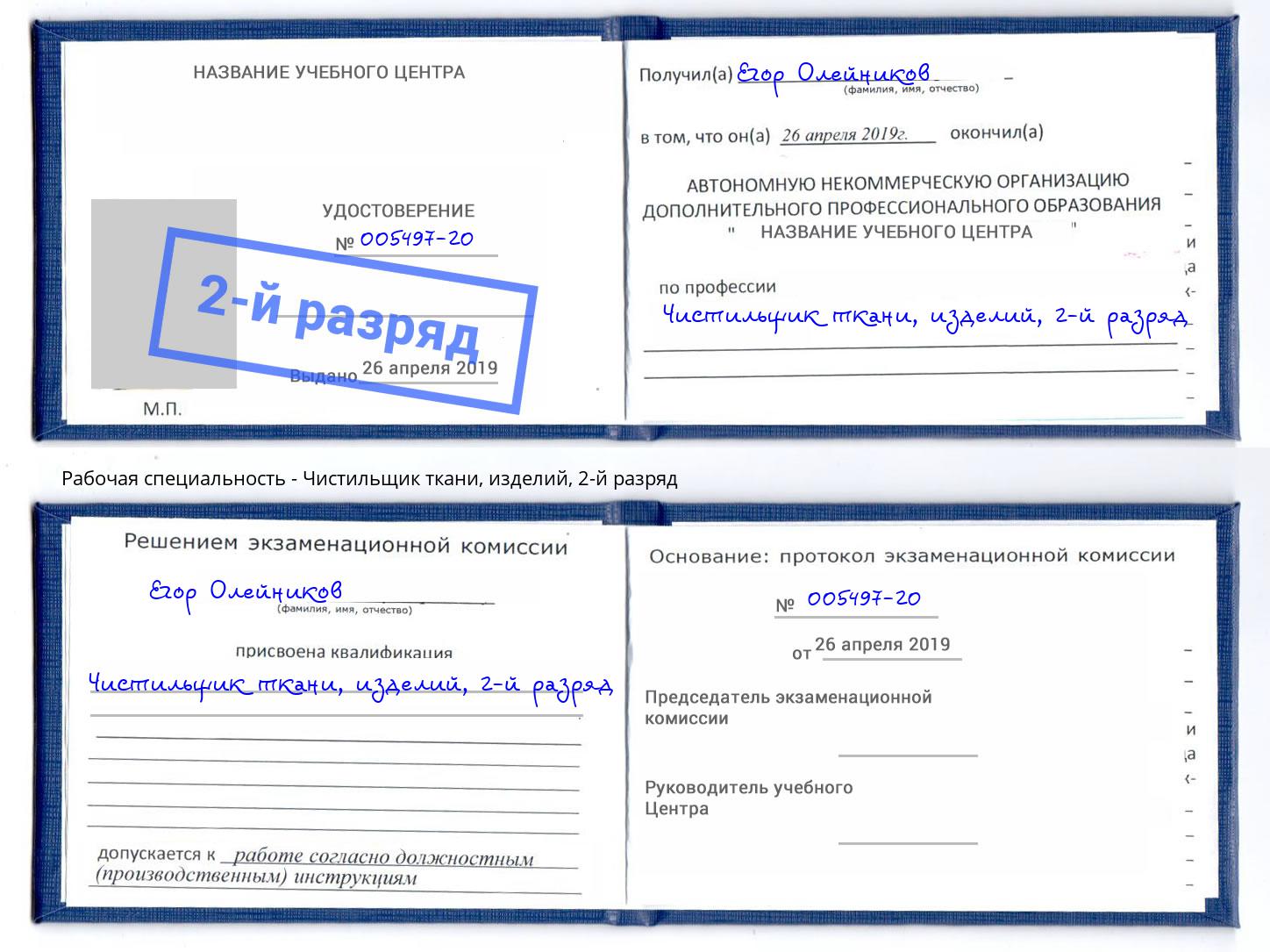 корочка 2-й разряд Чистильщик ткани, изделий Михайловка