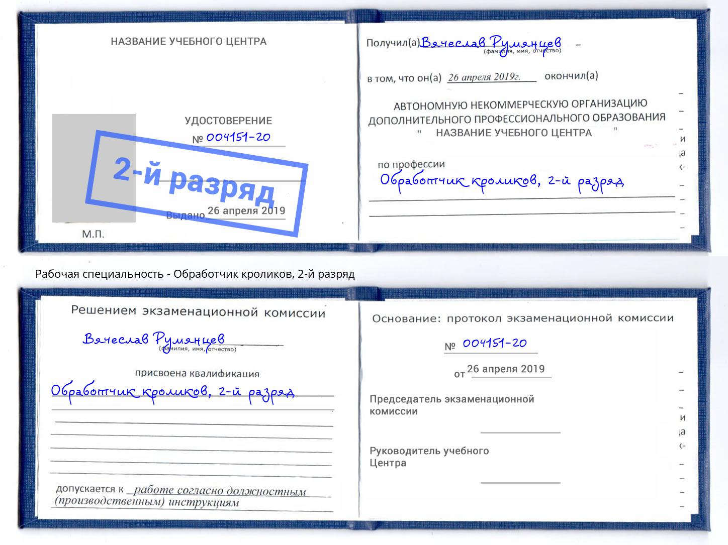 корочка 2-й разряд Обработчик кроликов Михайловка