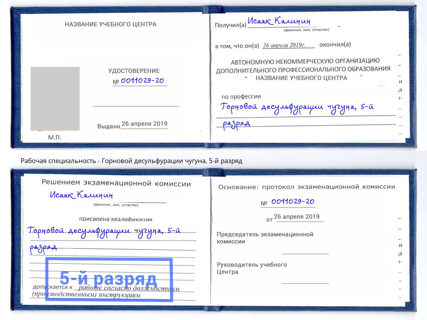 корочка 5-й разряд Горновой десульфурации чугуна Михайловка
