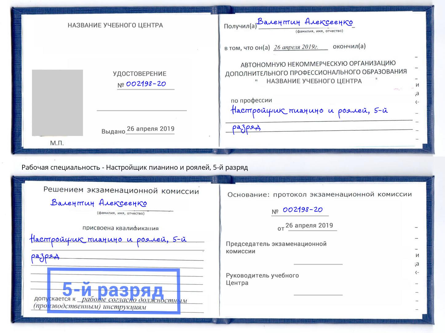 корочка 5-й разряд Настройщик пианино и роялей Михайловка