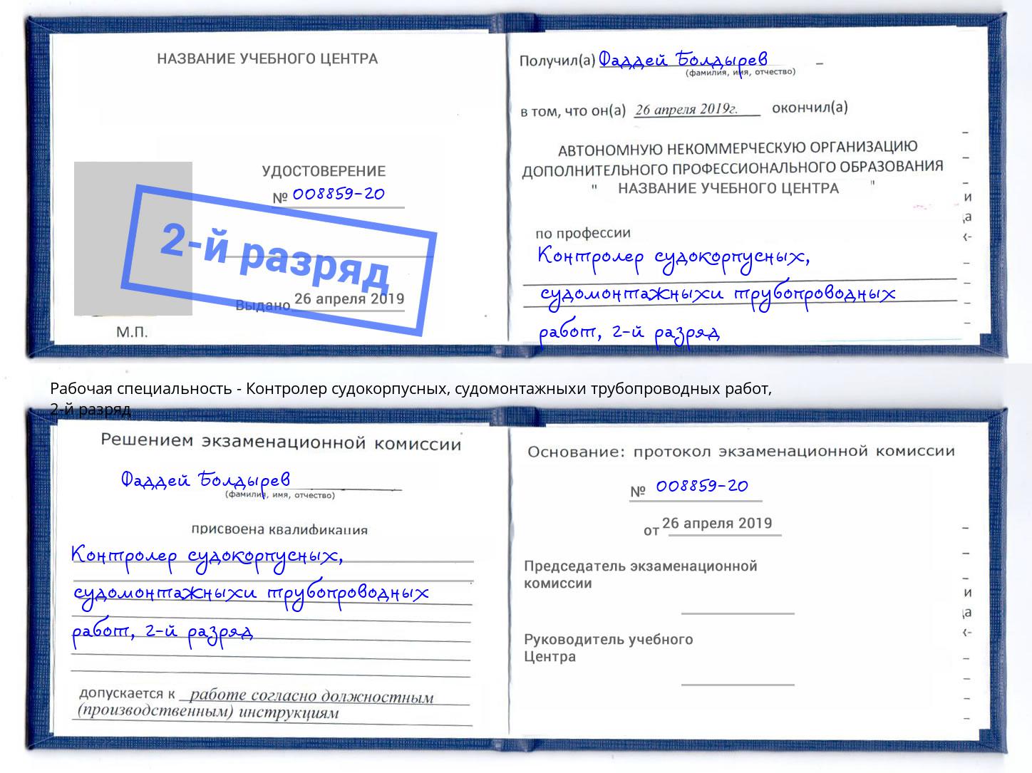 корочка 2-й разряд Контролер судокорпусных, судомонтажныхи трубопроводных работ Михайловка