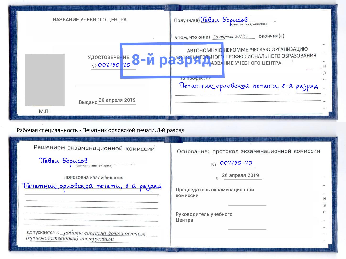 корочка 8-й разряд Печатник орловской печати Михайловка