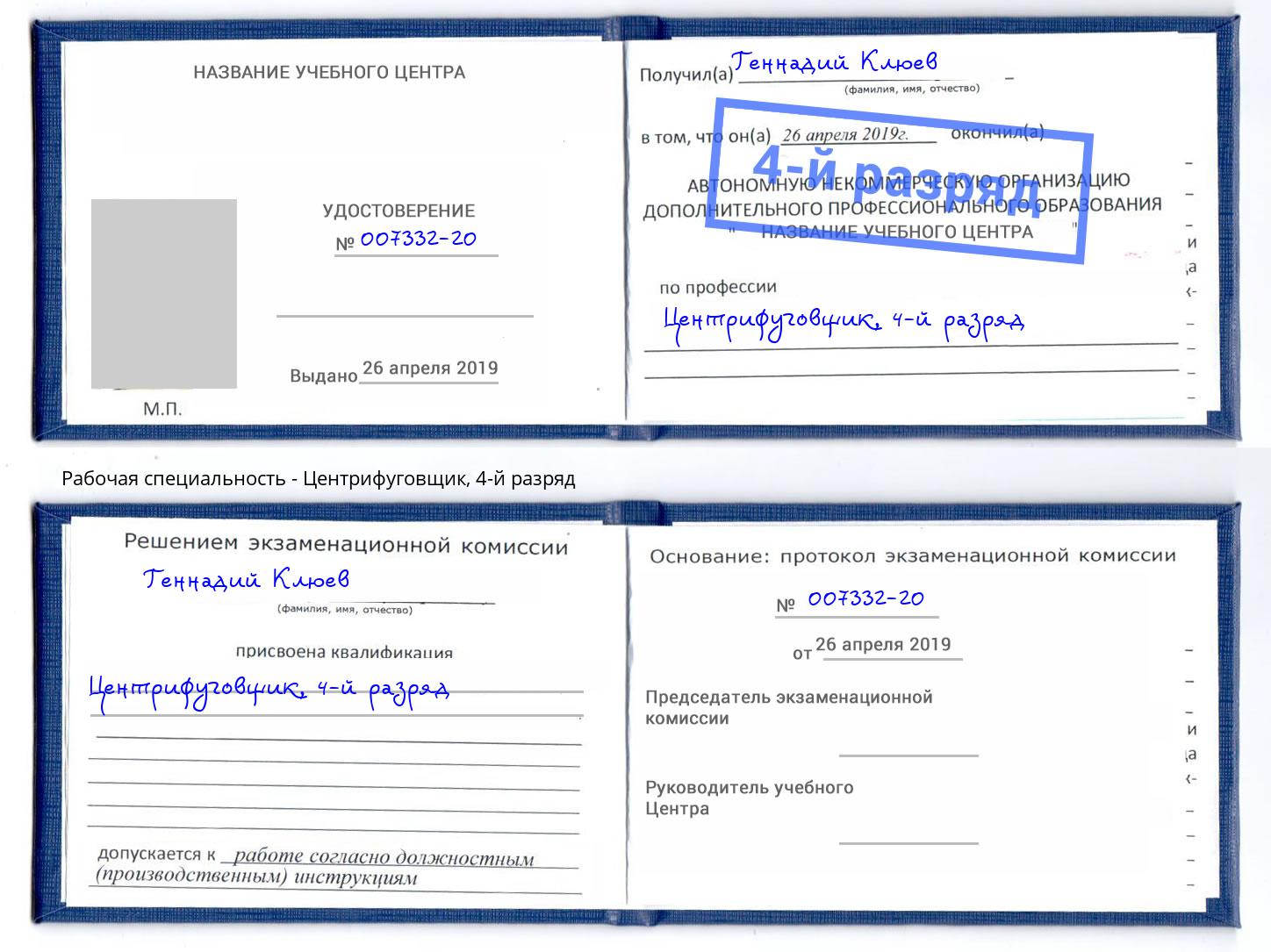 корочка 4-й разряд Центрифуговщик Михайловка