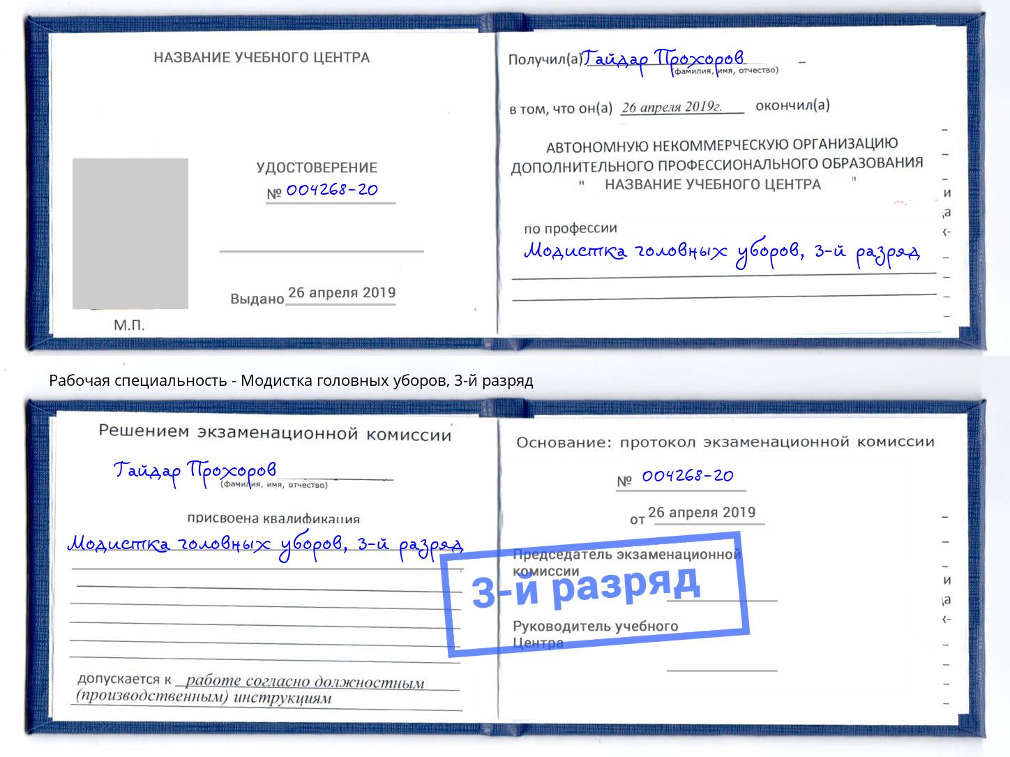 корочка 3-й разряд Модистка головных уборов Михайловка