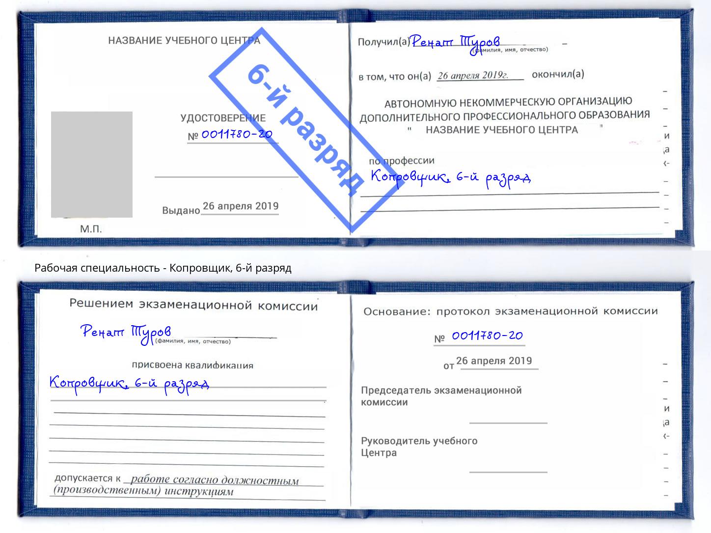 корочка 6-й разряд Копровщик Михайловка