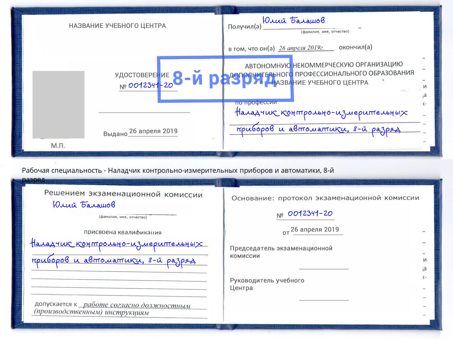 корочка 8-й разряд Наладчик контрольно-измерительных приборов и автоматики Михайловка