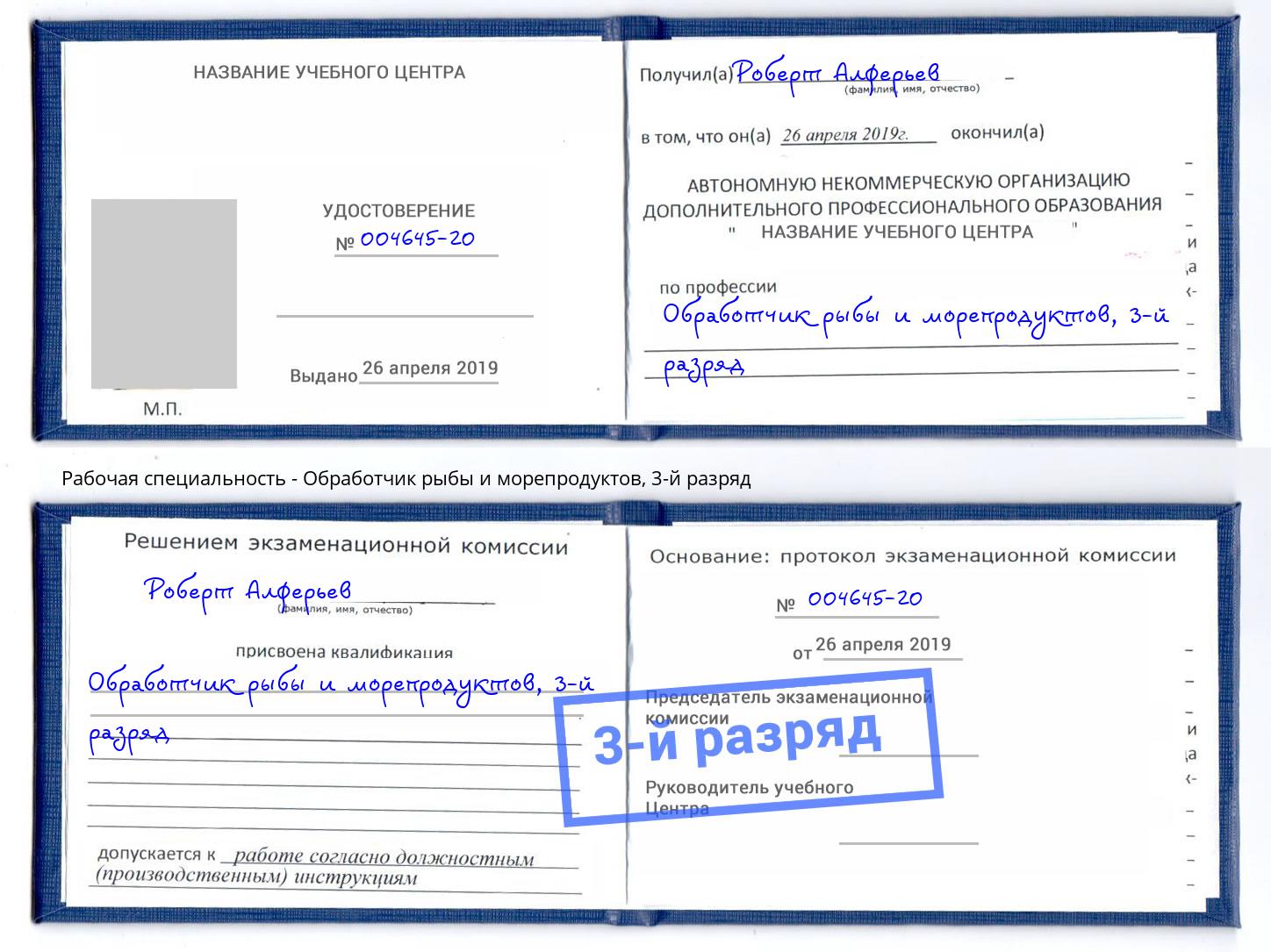 корочка 3-й разряд Обработчик рыбы и морепродуктов Михайловка