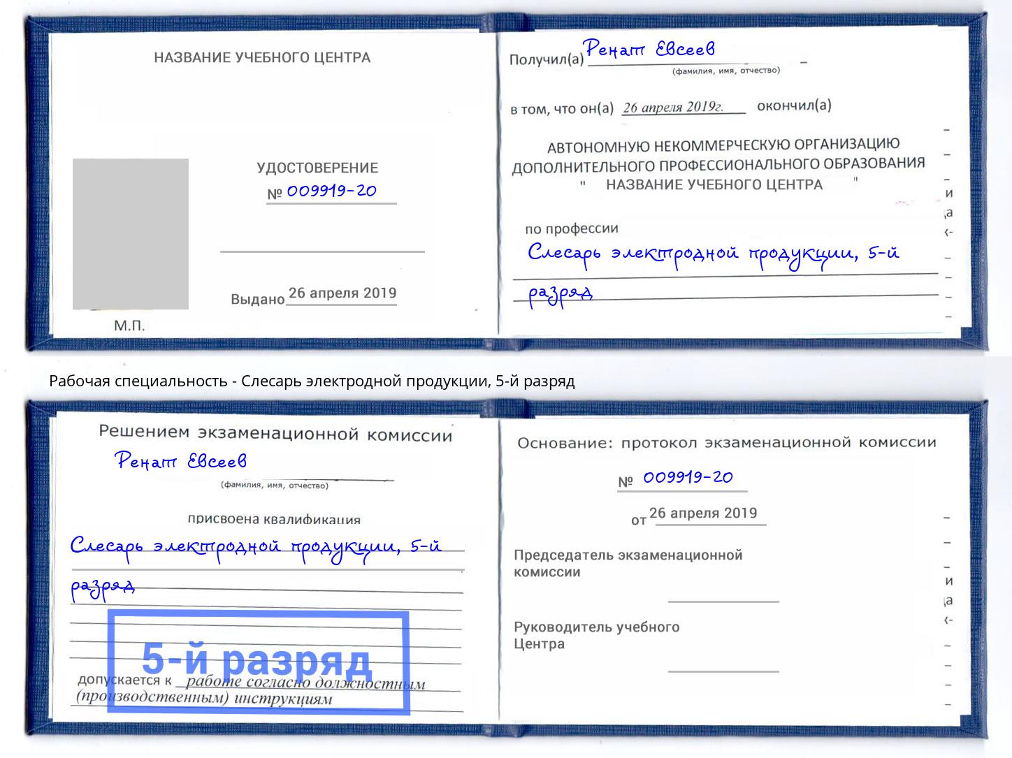 корочка 5-й разряд Слесарь электродной продукции Михайловка