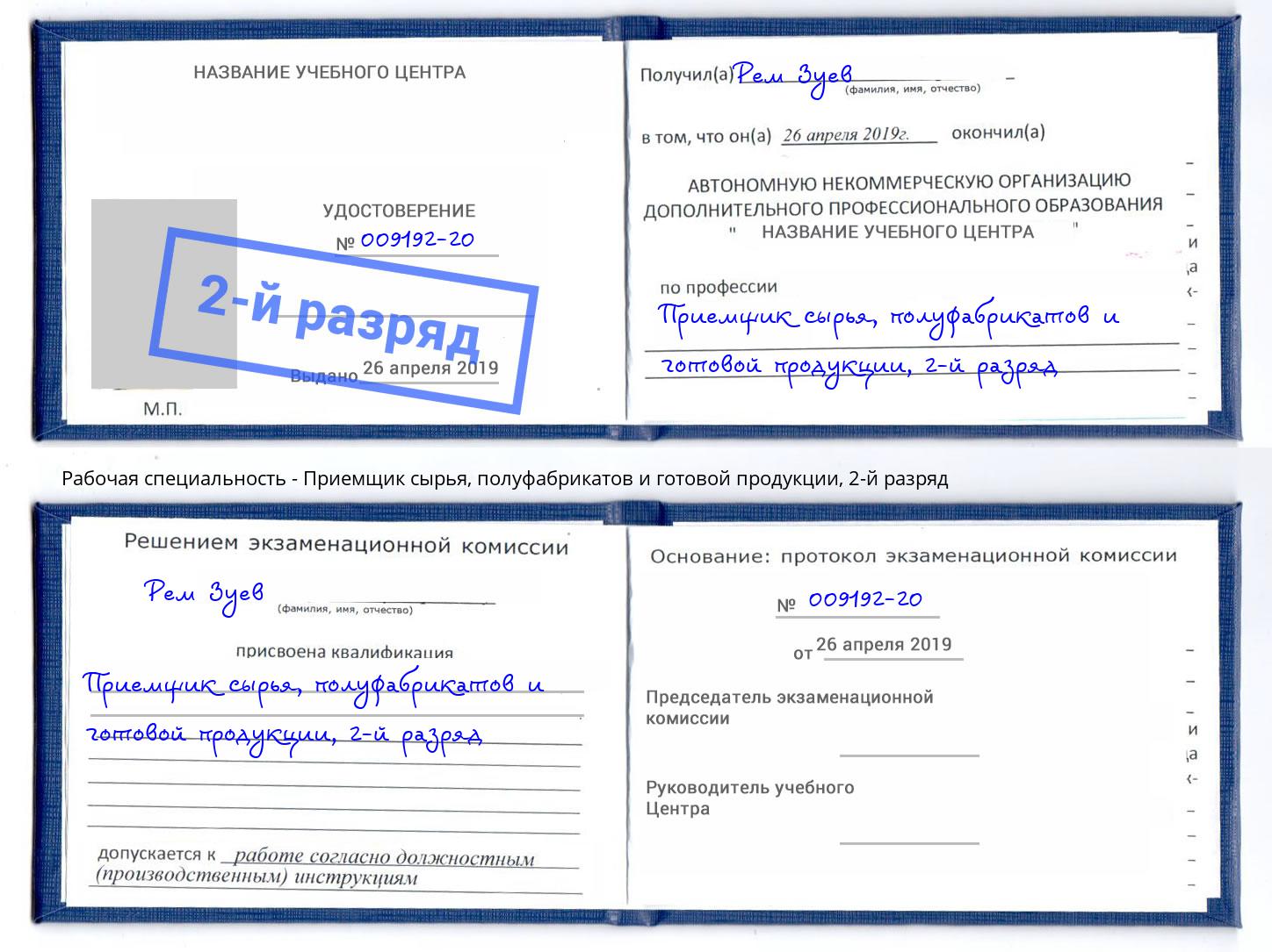 корочка 2-й разряд Приемщик сырья, полуфабрикатов и готовой продукции Михайловка