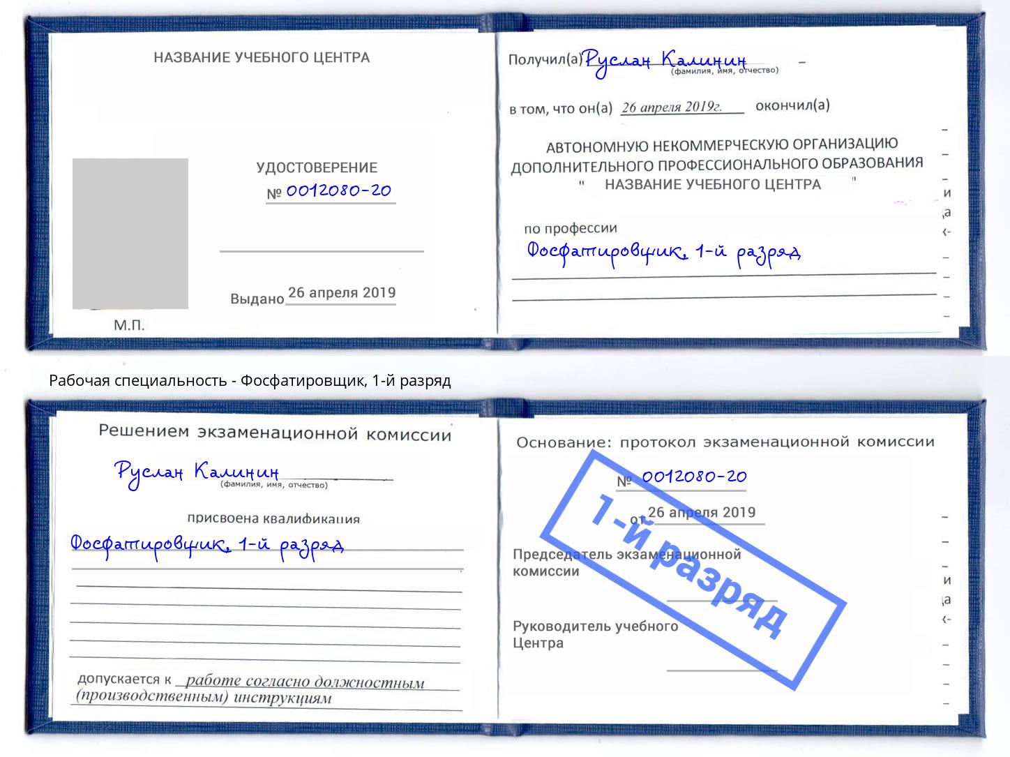 корочка 1-й разряд Фосфатировщик Михайловка