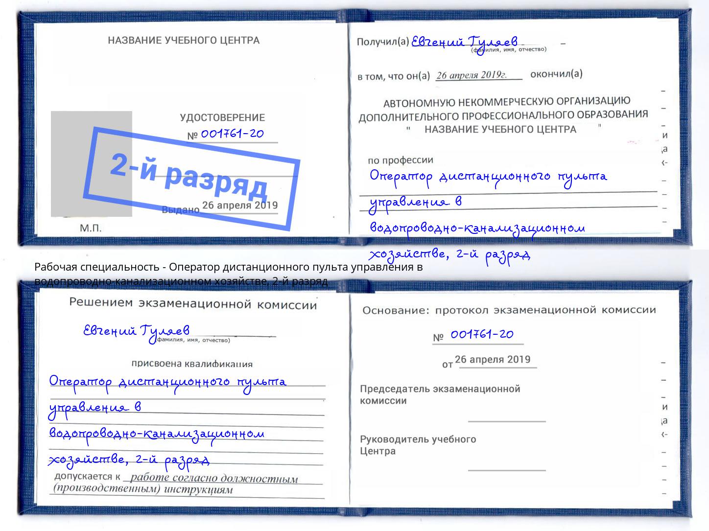 корочка 2-й разряд Оператор дистанционного пульта управления в водопроводно-канализационном хозяйстве Михайловка