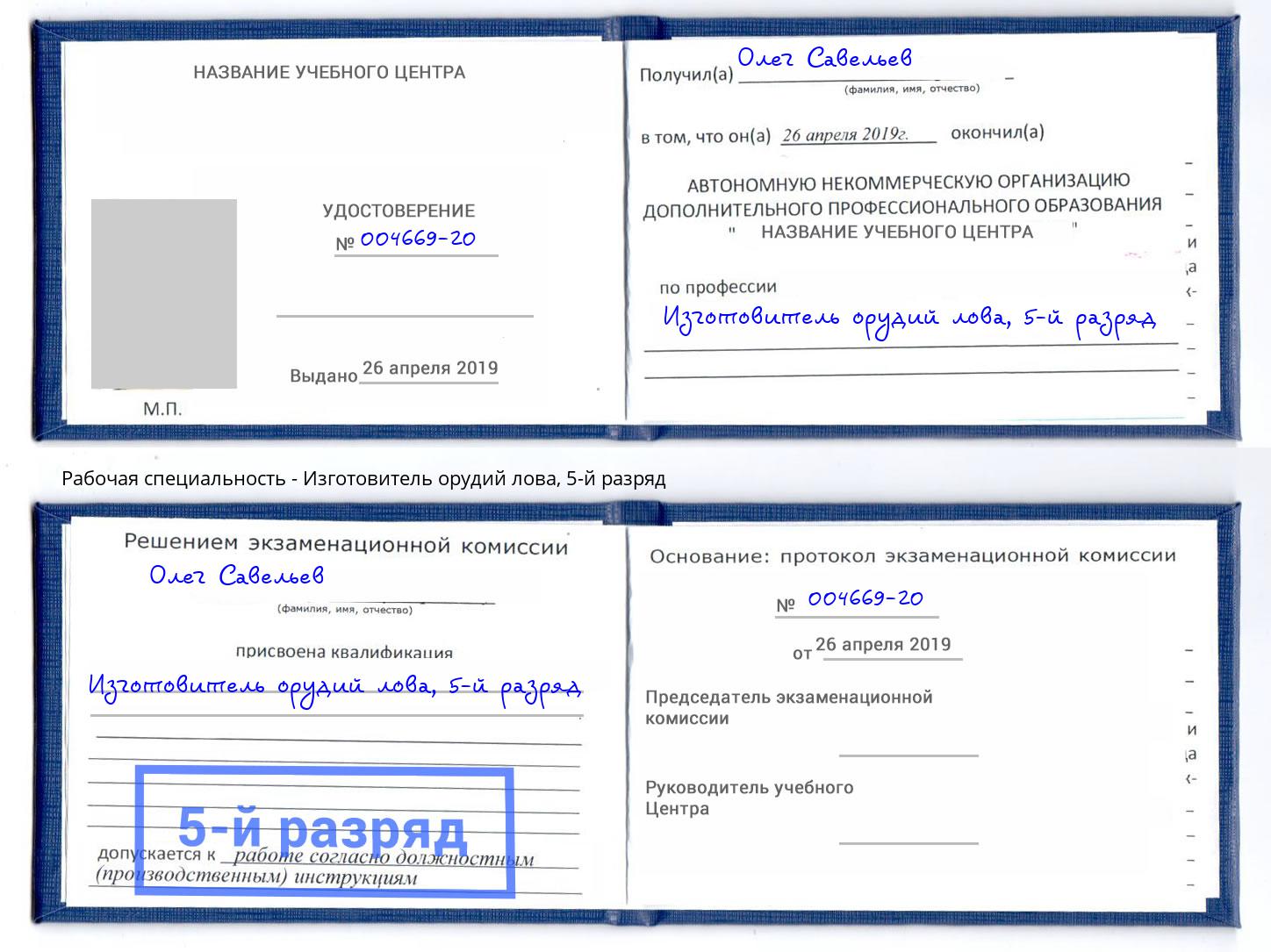 корочка 5-й разряд Изготовитель орудий лова Михайловка