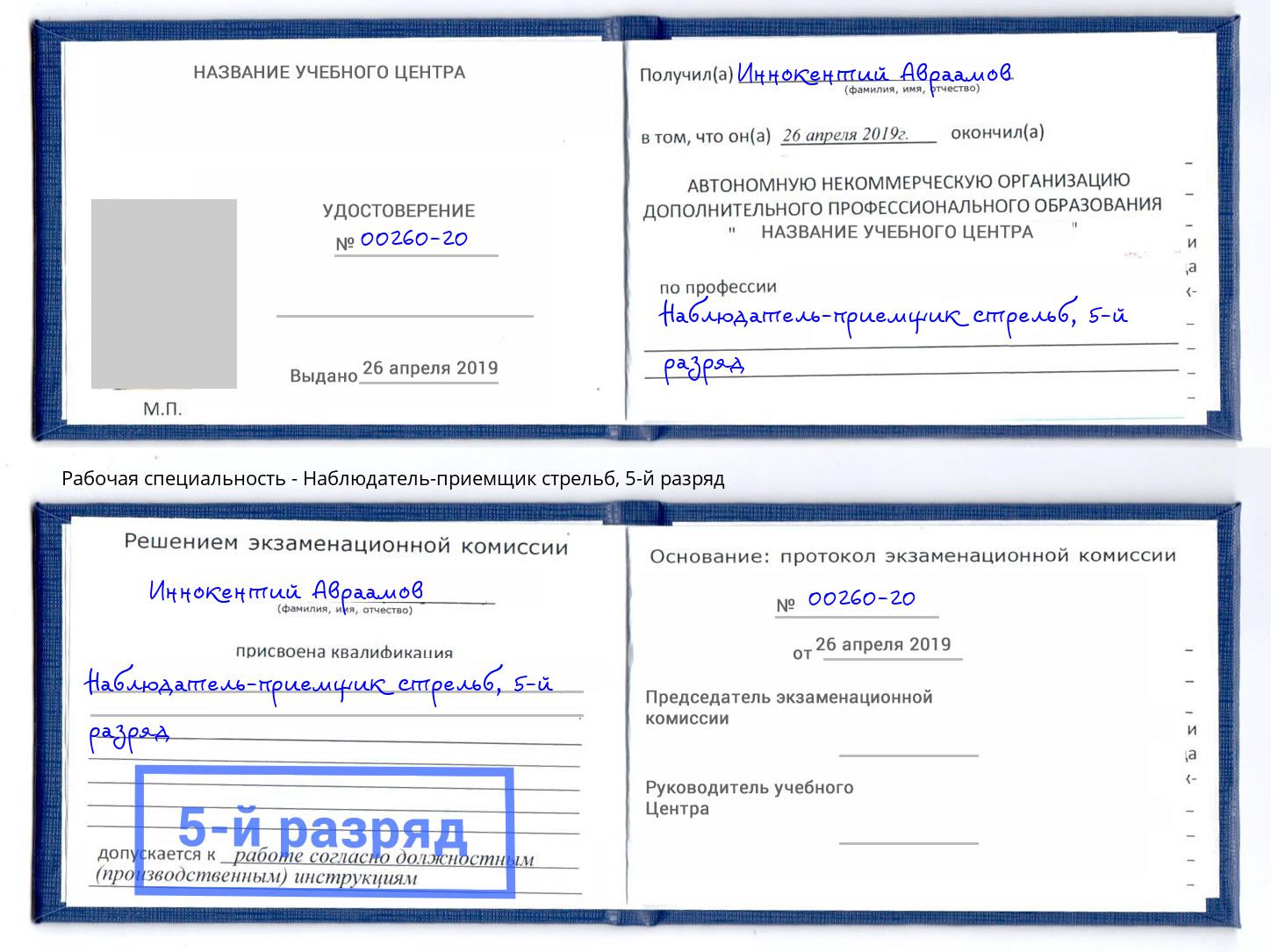 корочка 5-й разряд Наблюдатель-приемщик стрельб Михайловка