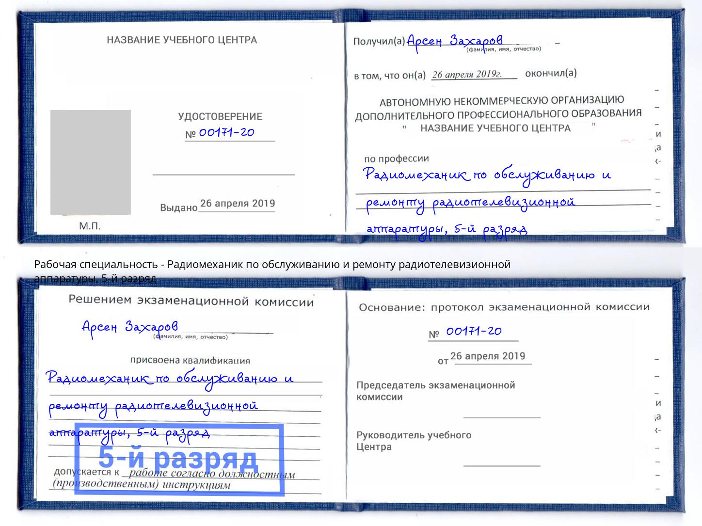 корочка 5-й разряд Радиомеханик по обслуживанию и ремонту радиотелевизионной аппаратуры Михайловка