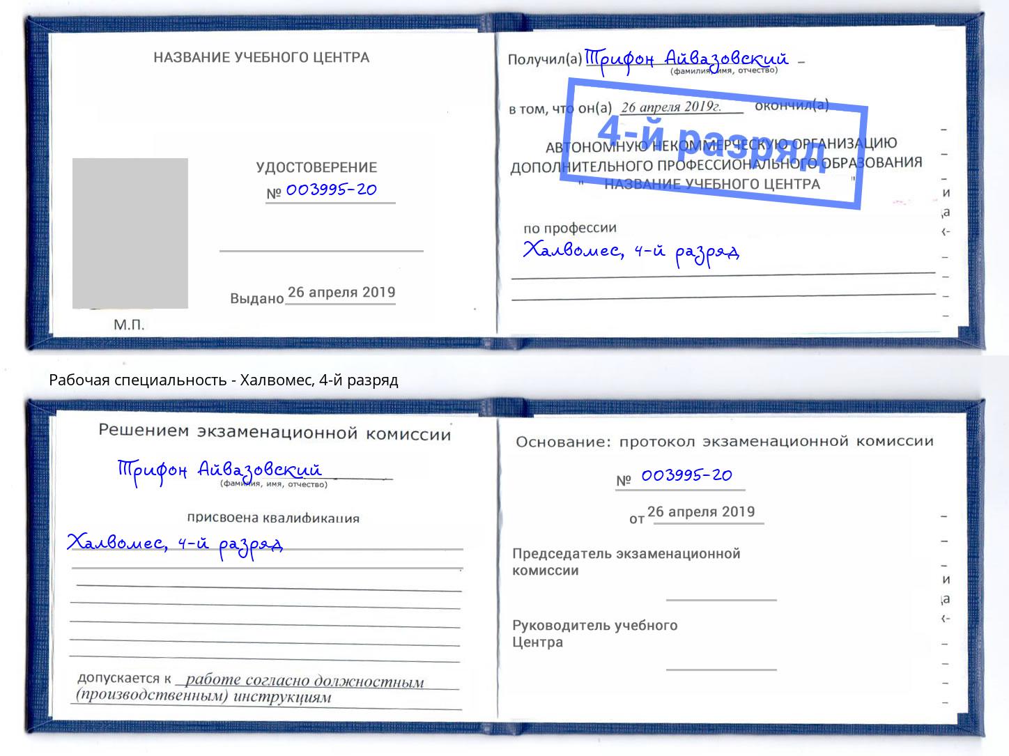 корочка 4-й разряд Халвомес Михайловка