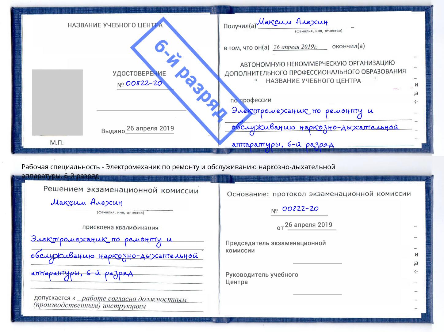 корочка 6-й разряд Электромеханик по ремонту и обслуживанию наркозно-дыхательной аппаратуры Михайловка