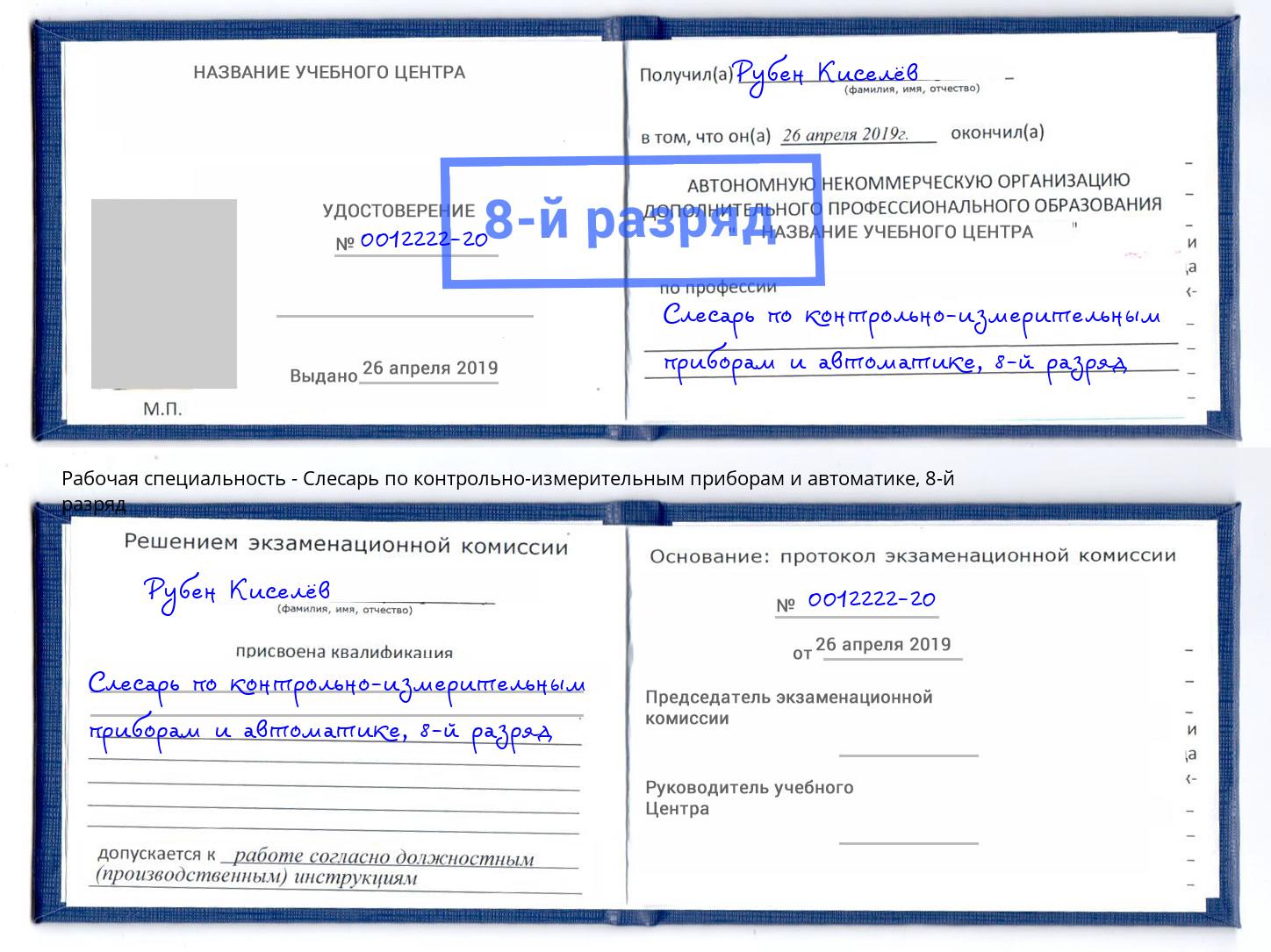 корочка 8-й разряд Слесарь по контрольно-измерительным приборам и автоматике Михайловка