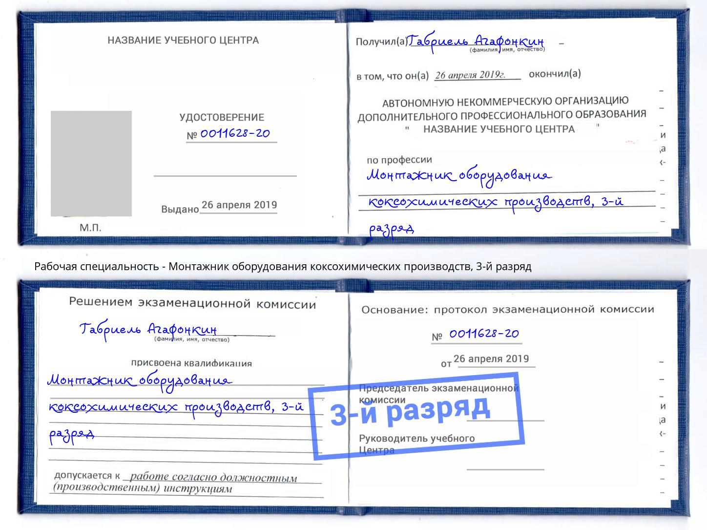 корочка 3-й разряд Монтажник оборудования коксохимических производств Михайловка