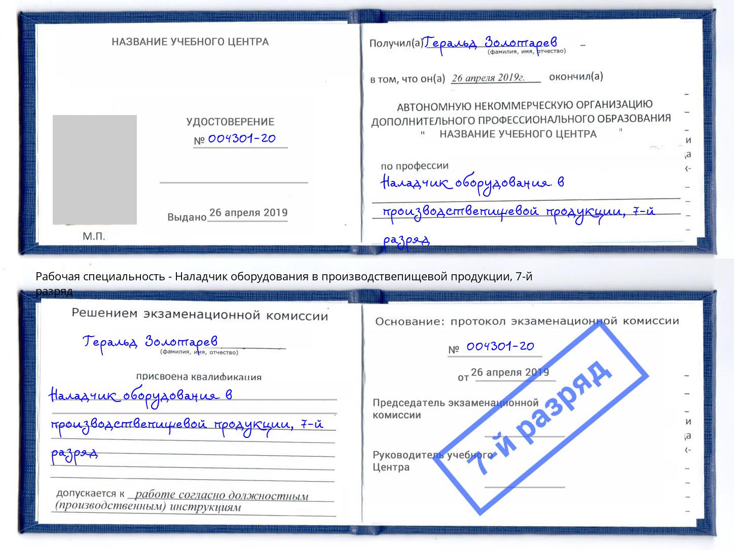 корочка 7-й разряд Наладчик оборудования в производствепищевой продукции Михайловка