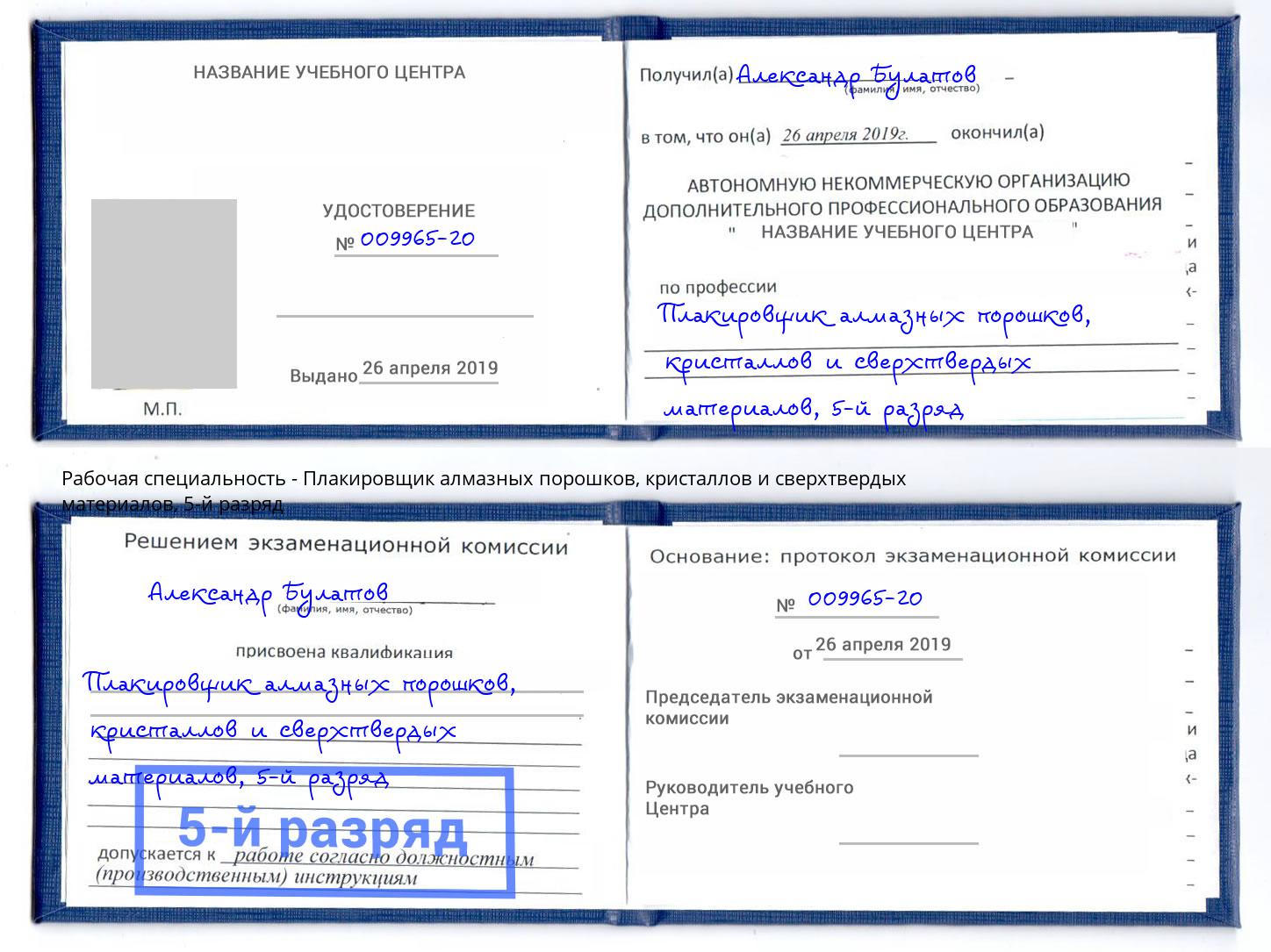 корочка 5-й разряд Плакировщик алмазных порошков, кристаллов и сверхтвердых материалов Михайловка