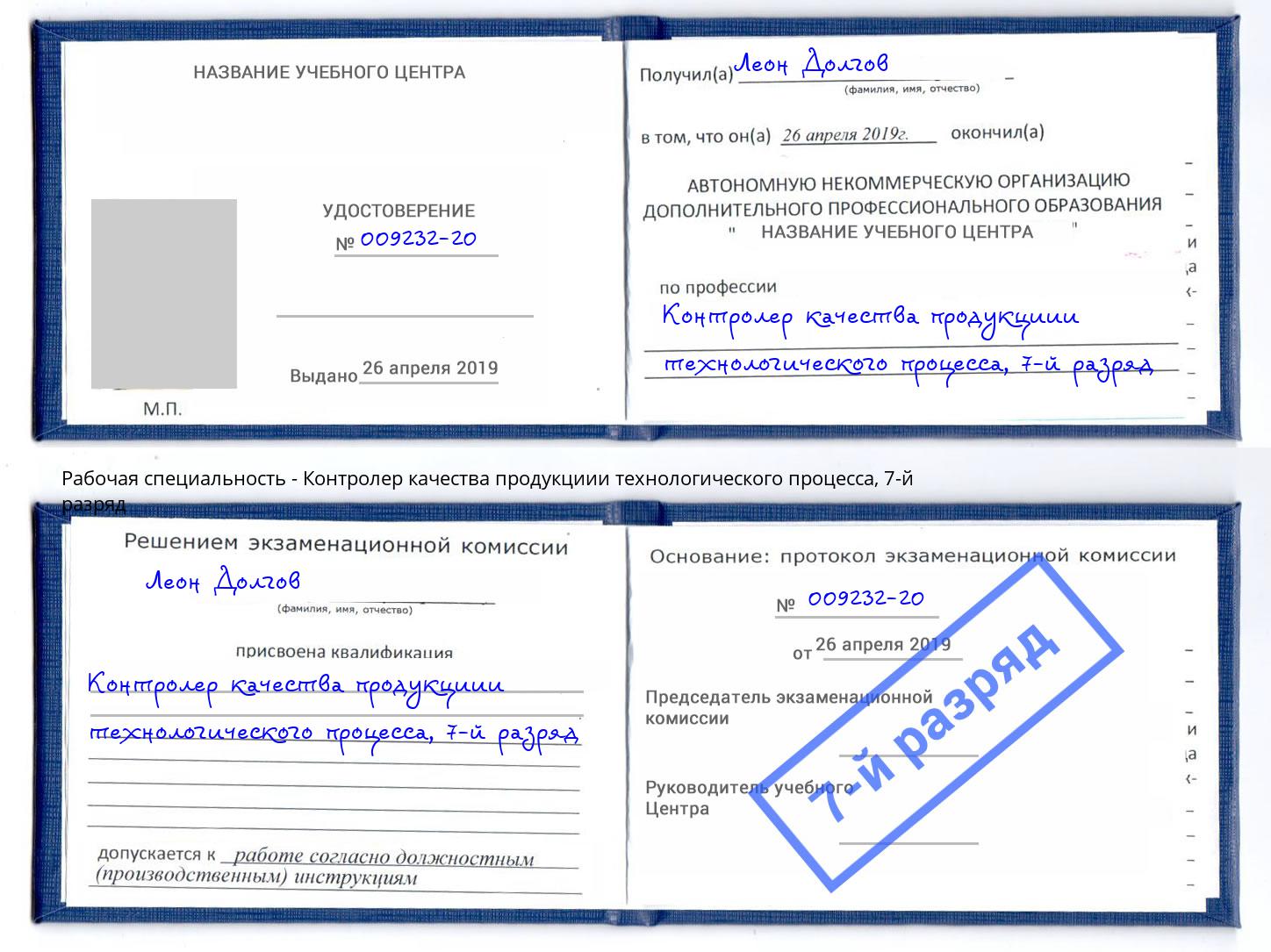 корочка 7-й разряд Контролер качества продукциии технологического процесса Михайловка