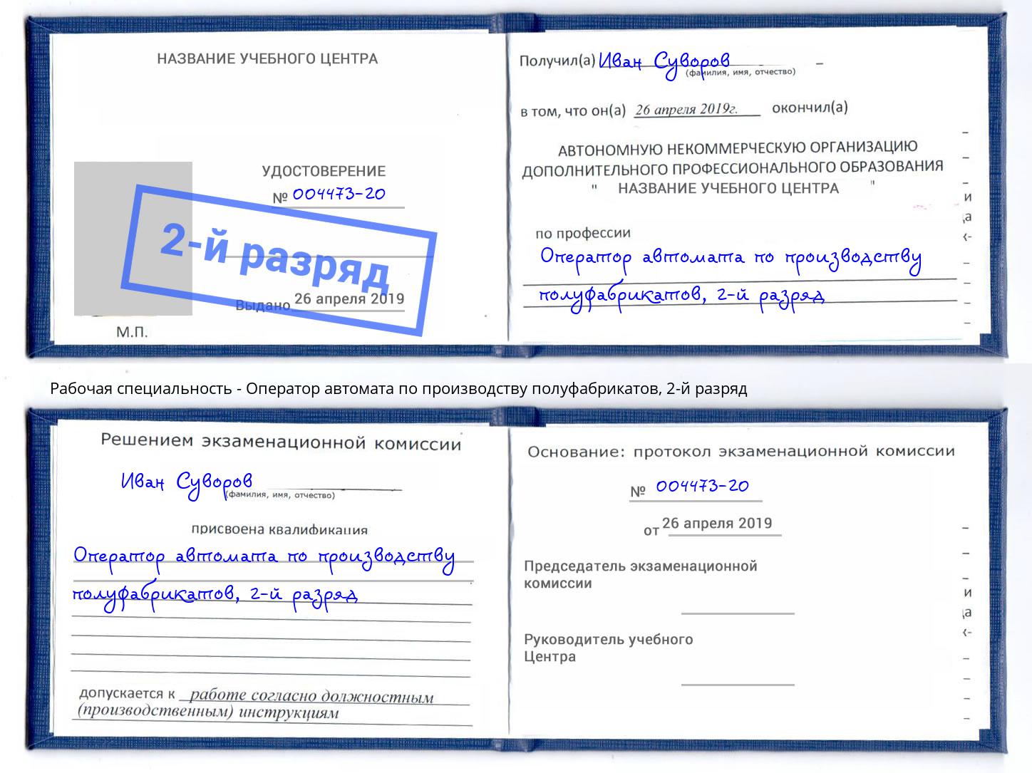 корочка 2-й разряд Оператор автомата по производству полуфабрикатов Михайловка