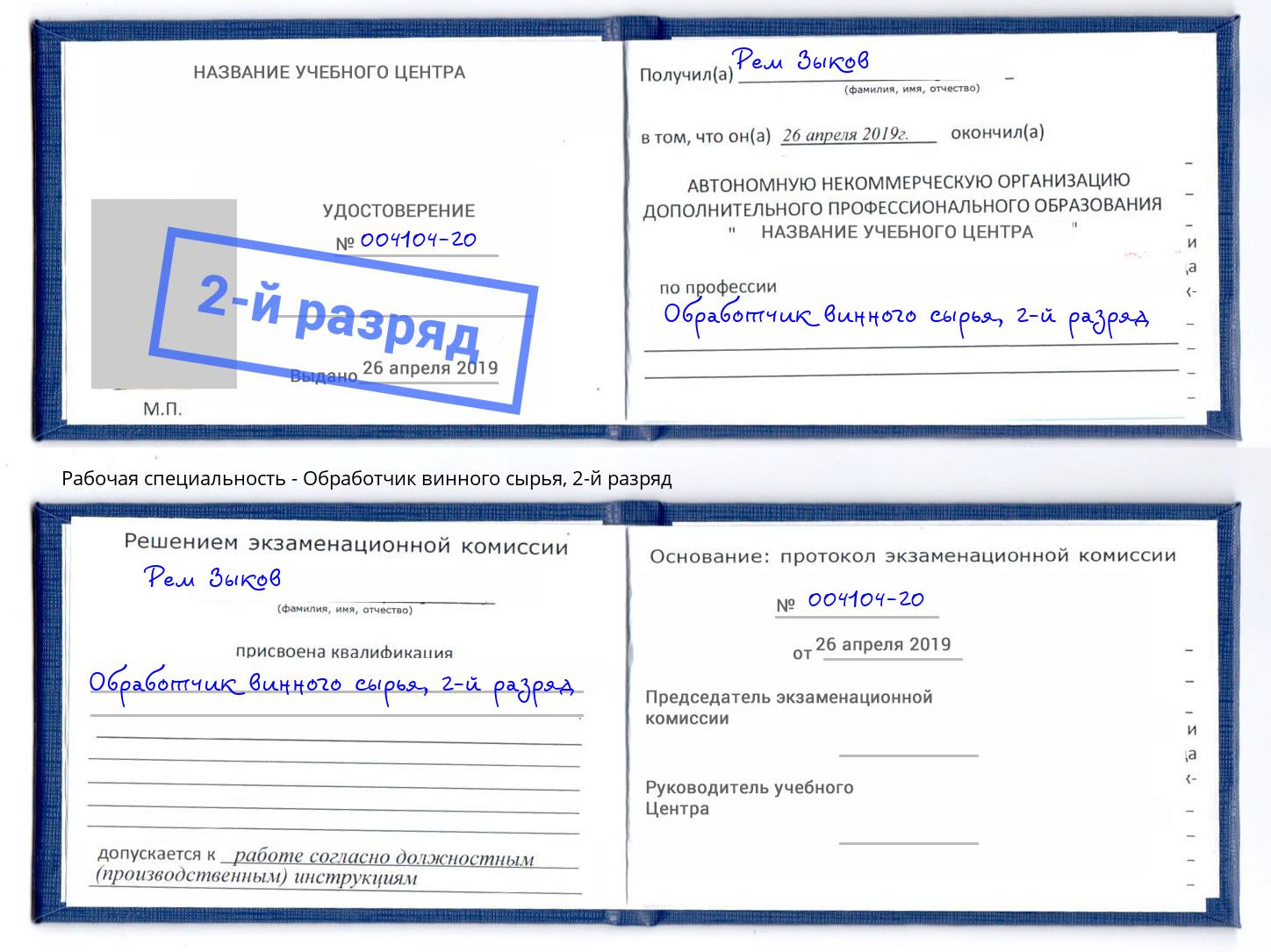 корочка 2-й разряд Обработчик винного сырья Михайловка