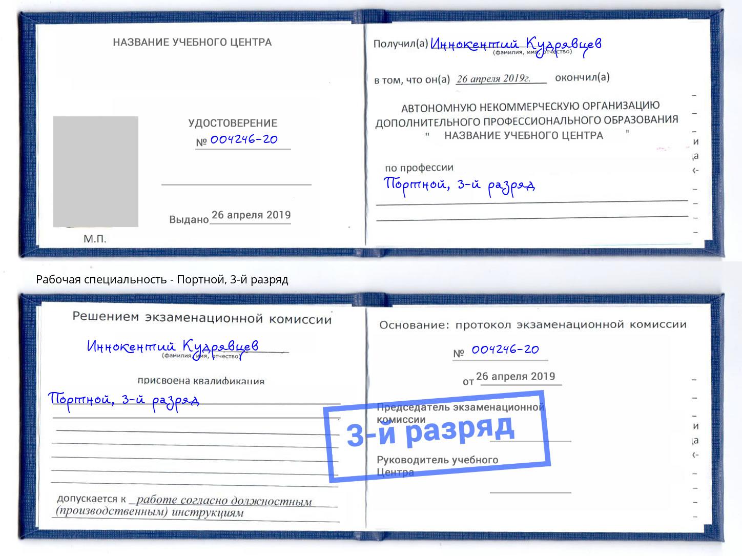 корочка 3-й разряд Портной Михайловка