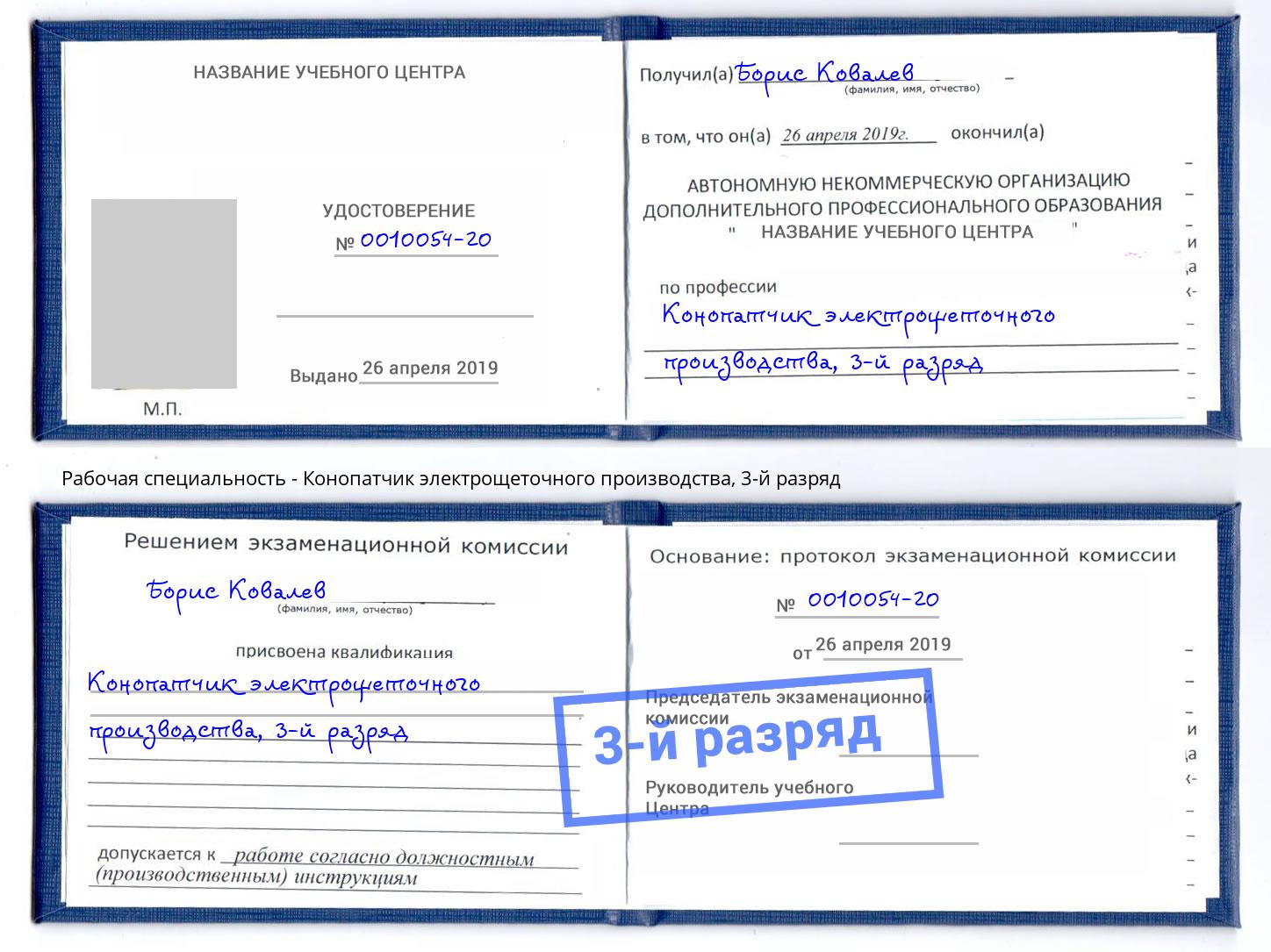 корочка 3-й разряд Конопатчик электрощеточного производства Михайловка