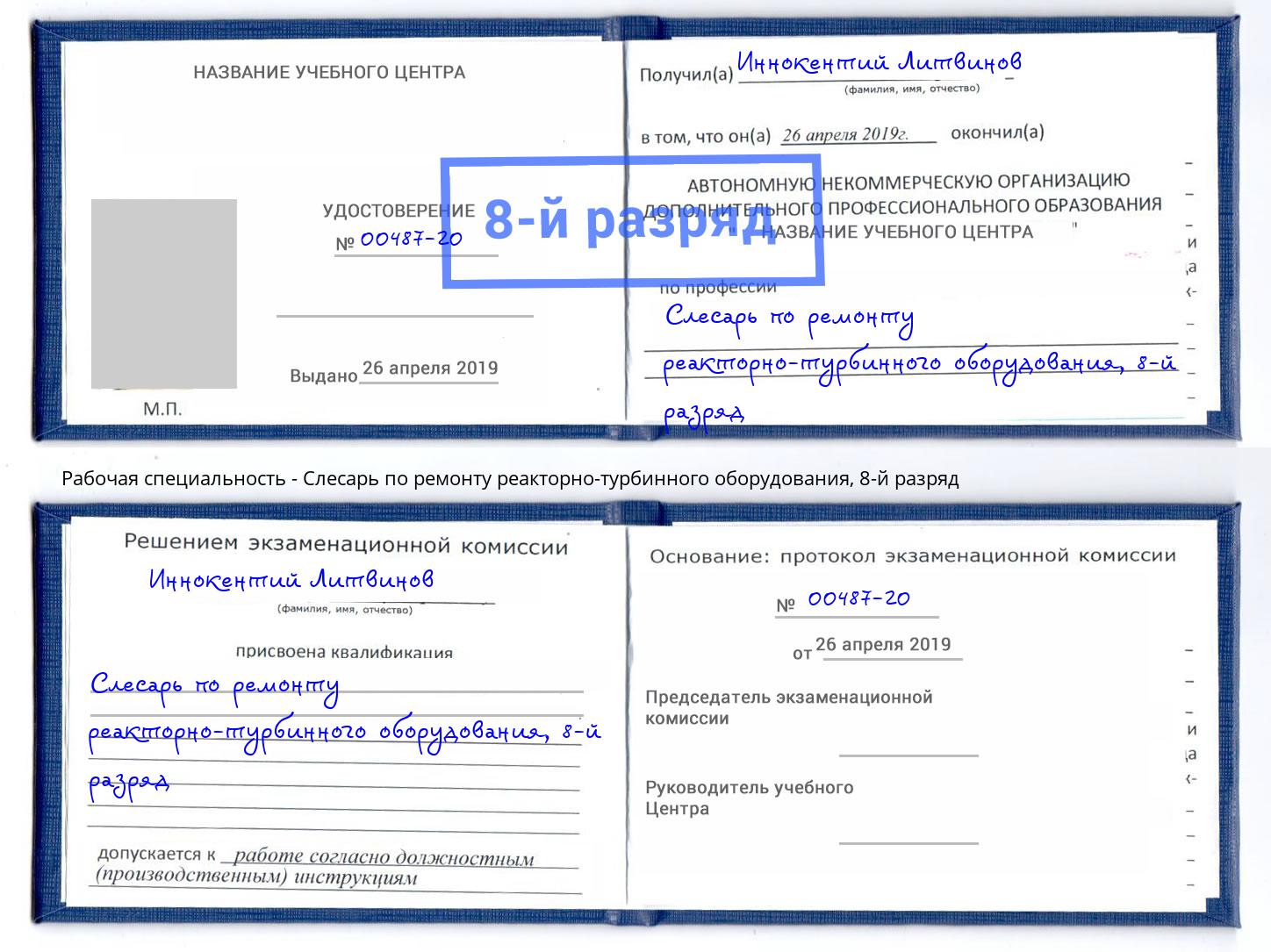 корочка 8-й разряд Слесарь по ремонту реакторно-турбинного оборудования Михайловка