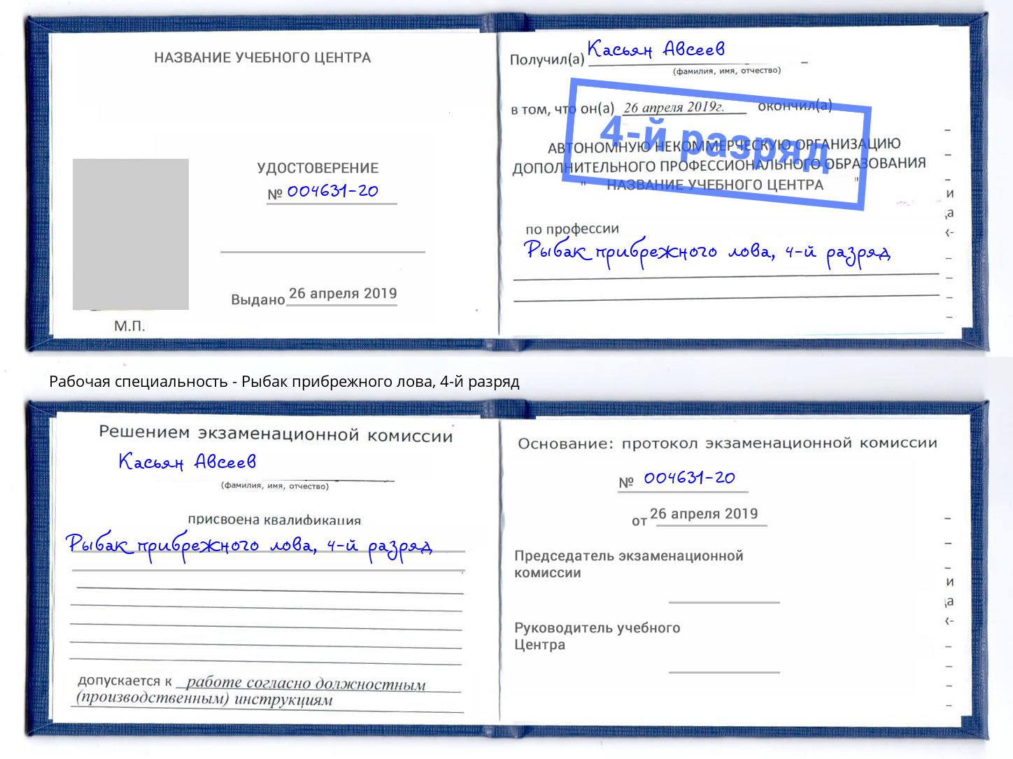 корочка 4-й разряд Рыбак прибрежного лова Михайловка