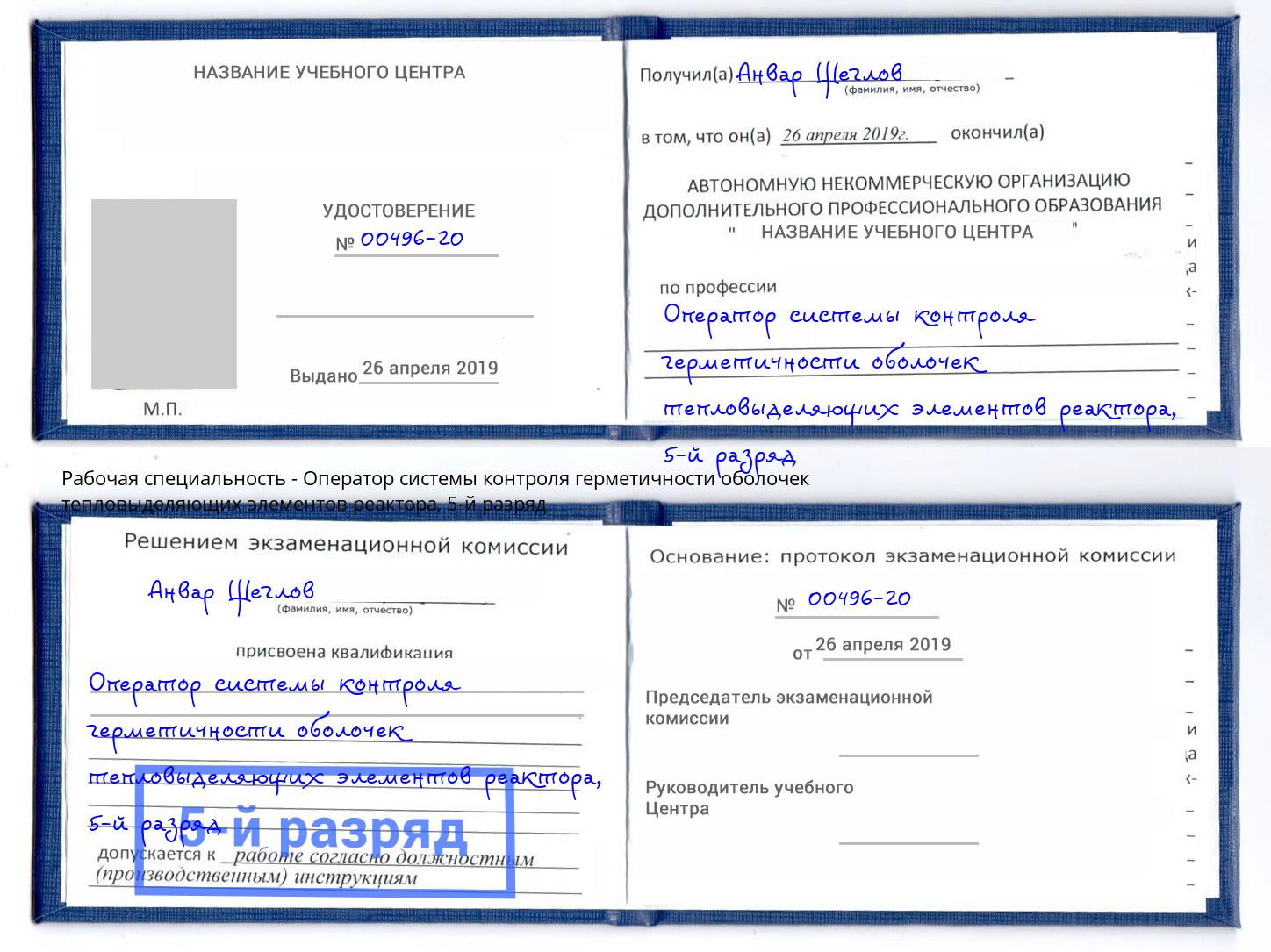 корочка 5-й разряд Оператор системы контроля герметичности оболочек тепловыделяющих элементов реактора Михайловка