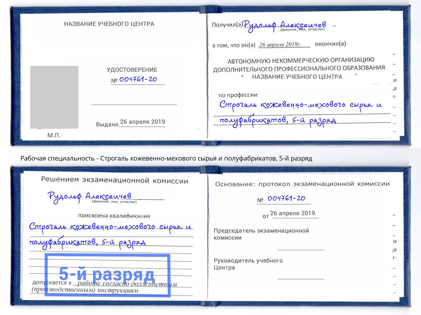 корочка 5-й разряд Строгаль кожевенно-мехового сырья и полуфабрикатов Михайловка