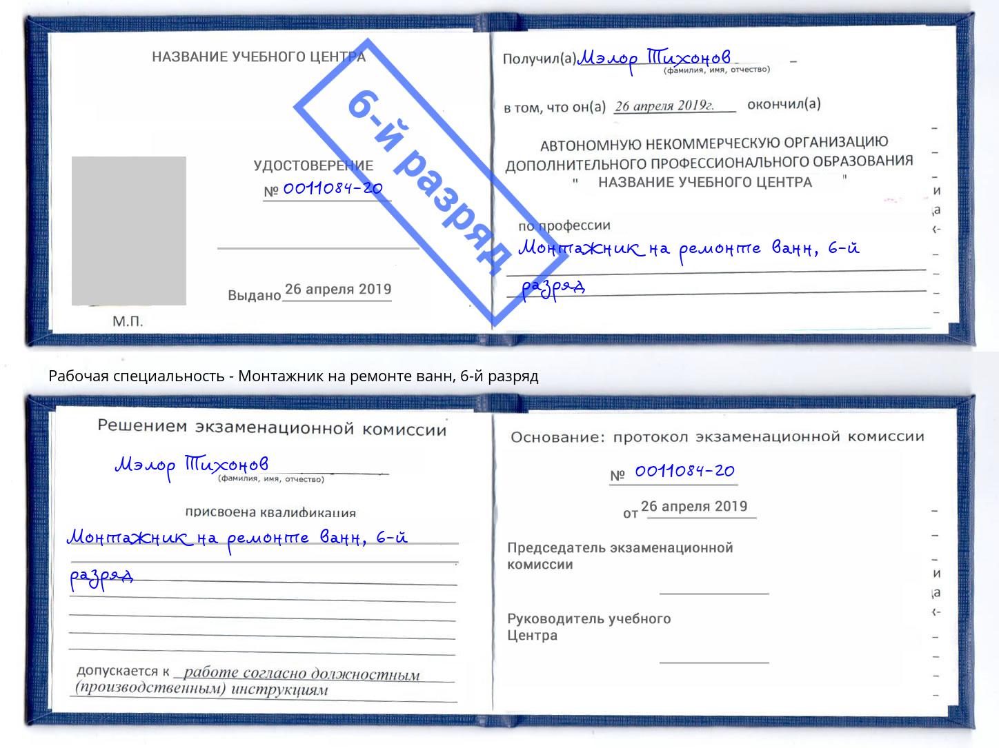 корочка 6-й разряд Монтажник на ремонте ванн Михайловка