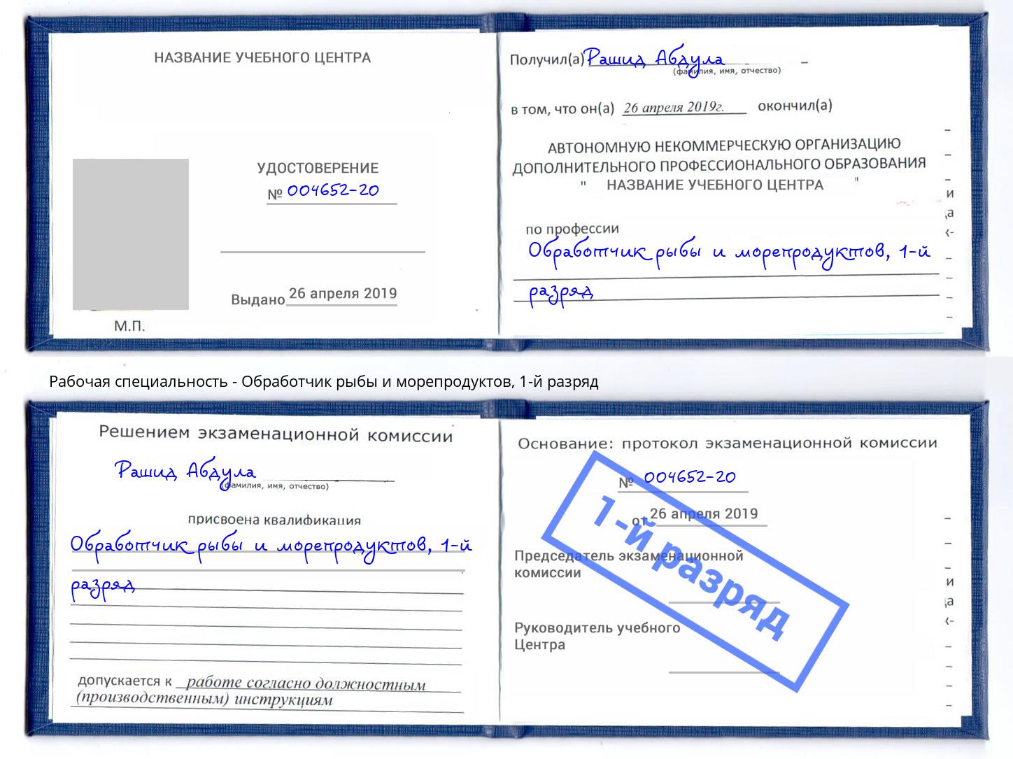 корочка 1-й разряд Обработчик рыбы и морепродуктов Михайловка