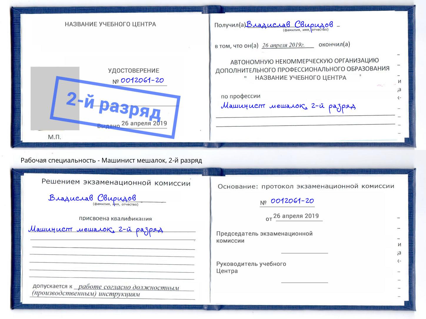 корочка 2-й разряд Машинист мешалок Михайловка