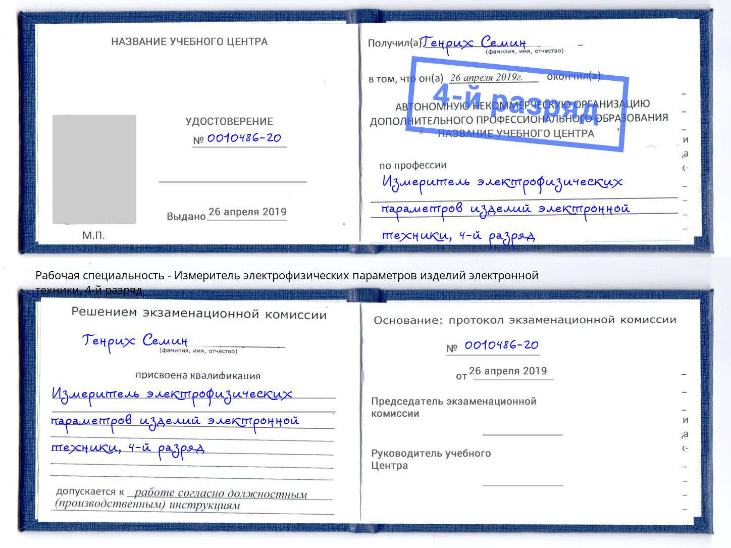 корочка 4-й разряд Измеритель электрофизических параметров изделий электронной техники Михайловка