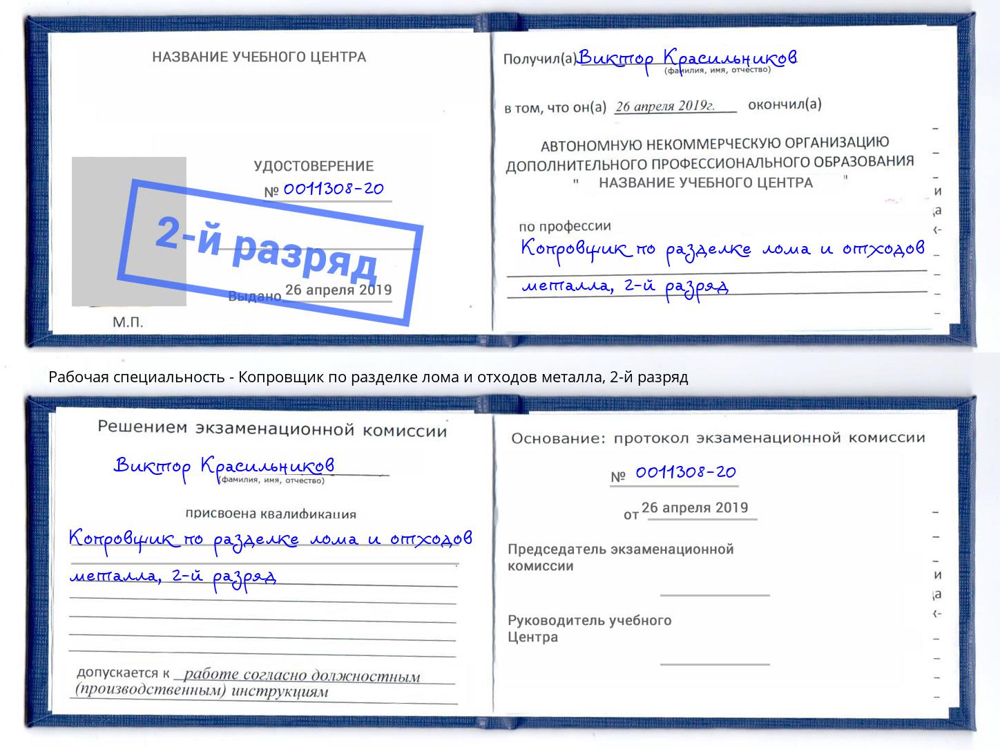 корочка 2-й разряд Копровщик по разделке лома и отходов металла Михайловка