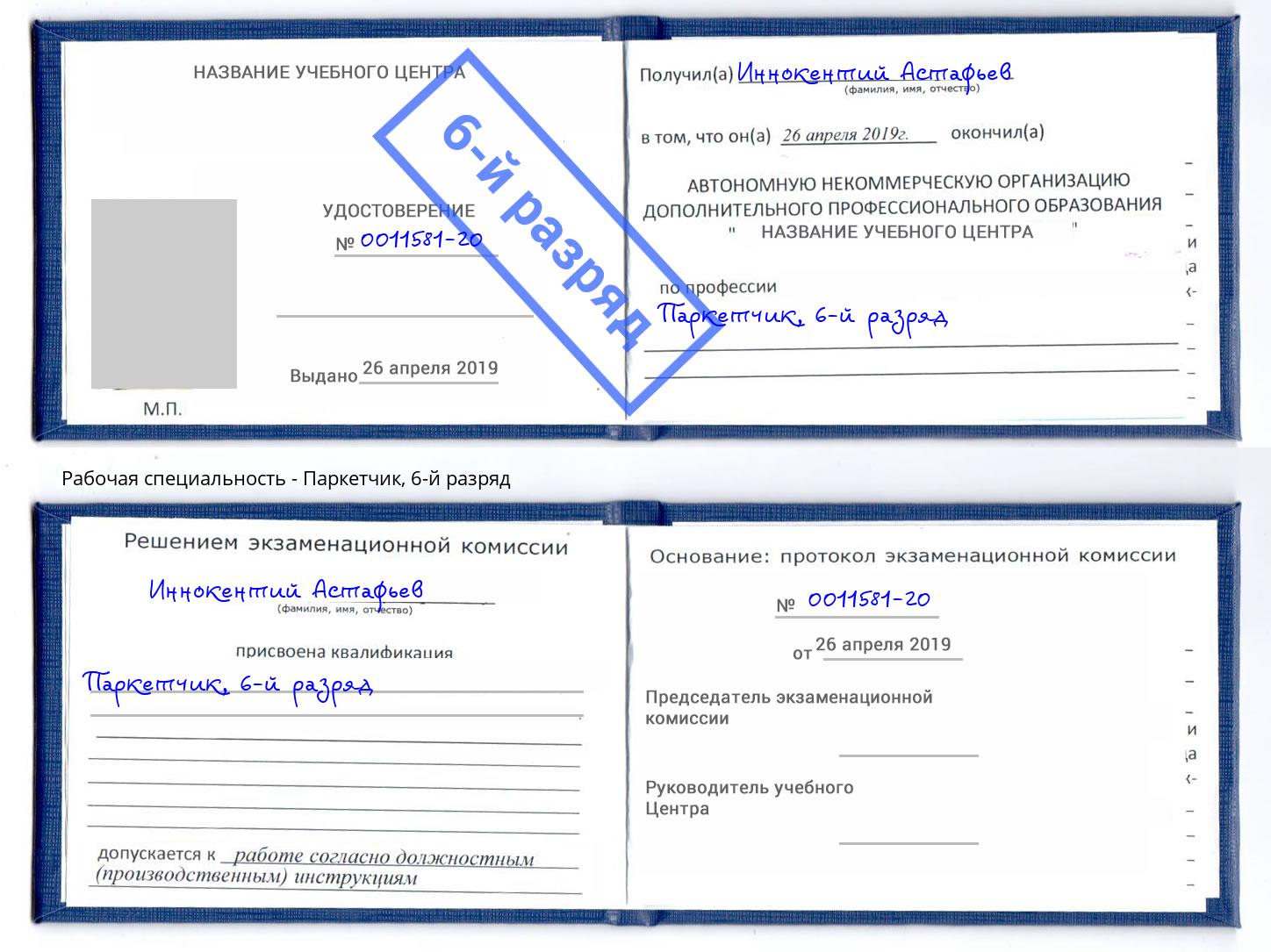 корочка 6-й разряд Паркетчик Михайловка
