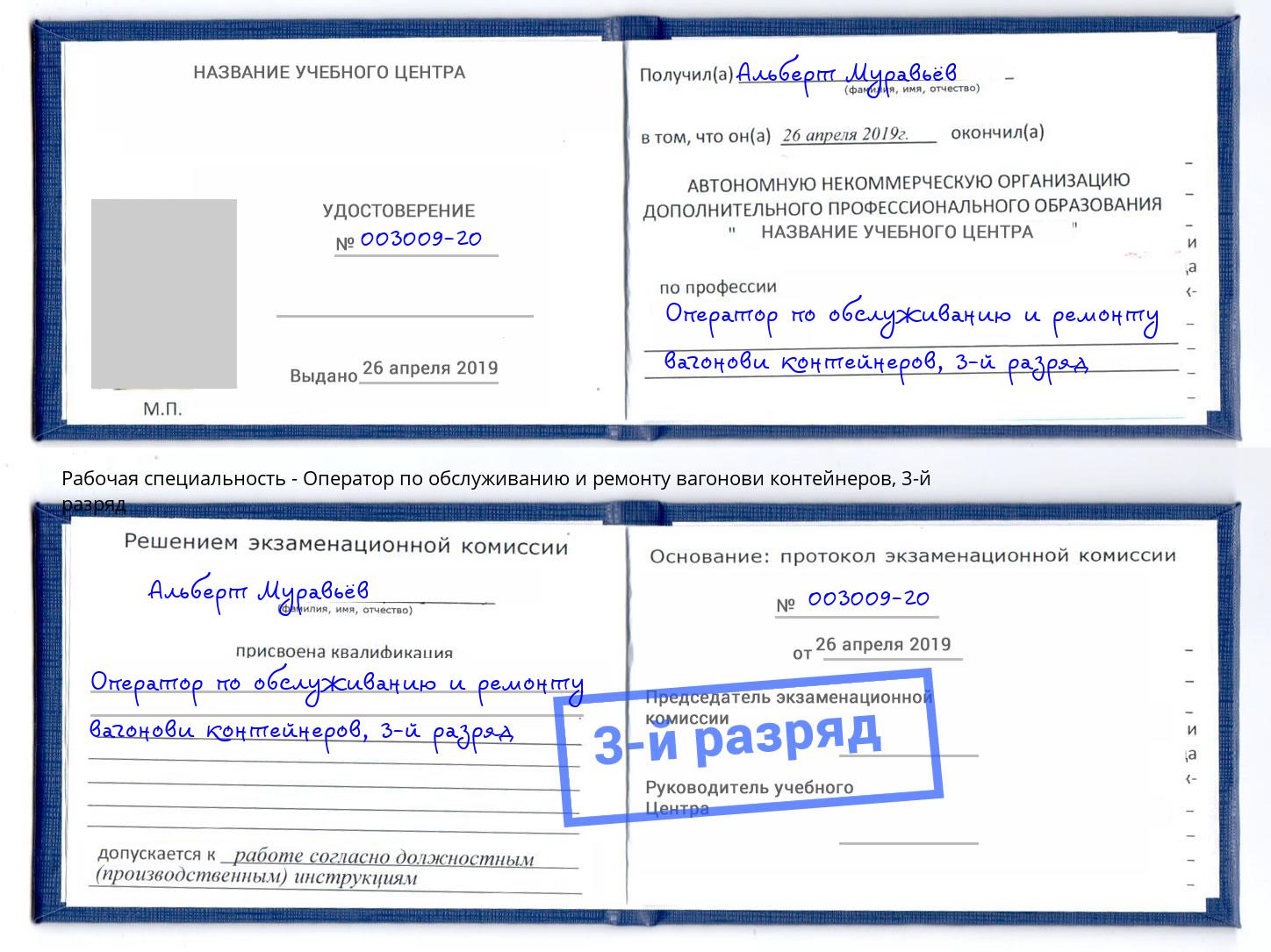 корочка 3-й разряд Оператор по обслуживанию и ремонту вагонови контейнеров Михайловка