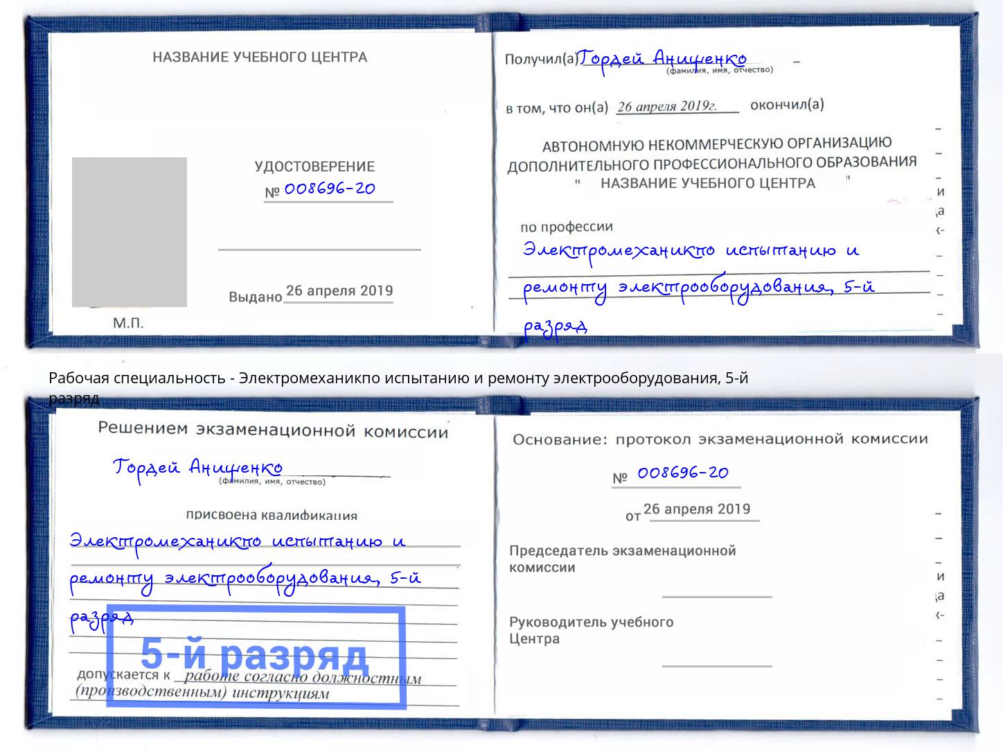 корочка 5-й разряд Электромеханикпо испытанию и ремонту электрооборудования Михайловка