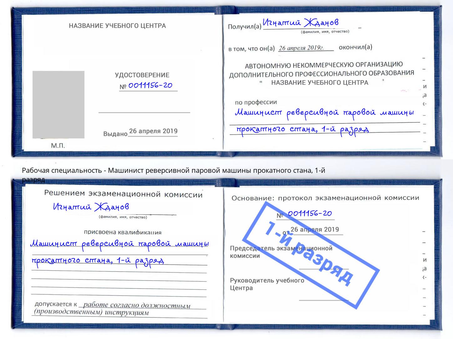 корочка 1-й разряд Машинист реверсивной паровой машины прокатного стана Михайловка