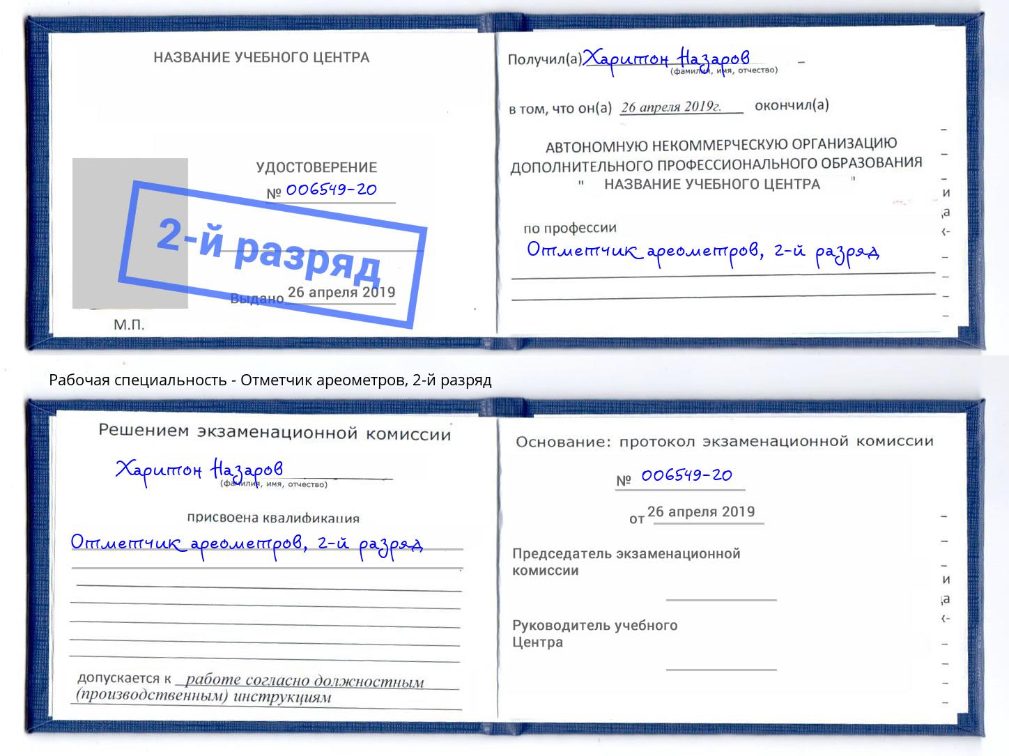 корочка 2-й разряд Отметчик ареометров Михайловка