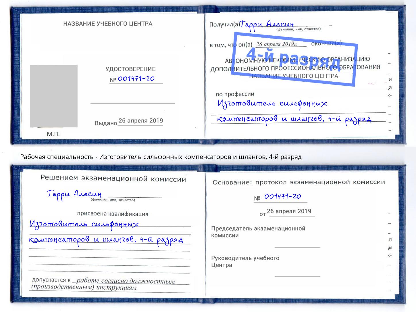 корочка 4-й разряд Изготовитель сильфонных компенсаторов и шлангов Михайловка