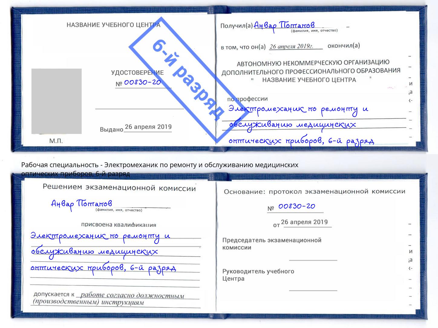 корочка 6-й разряд Электромеханик по ремонту и обслуживанию медицинских оптических приборов Михайловка