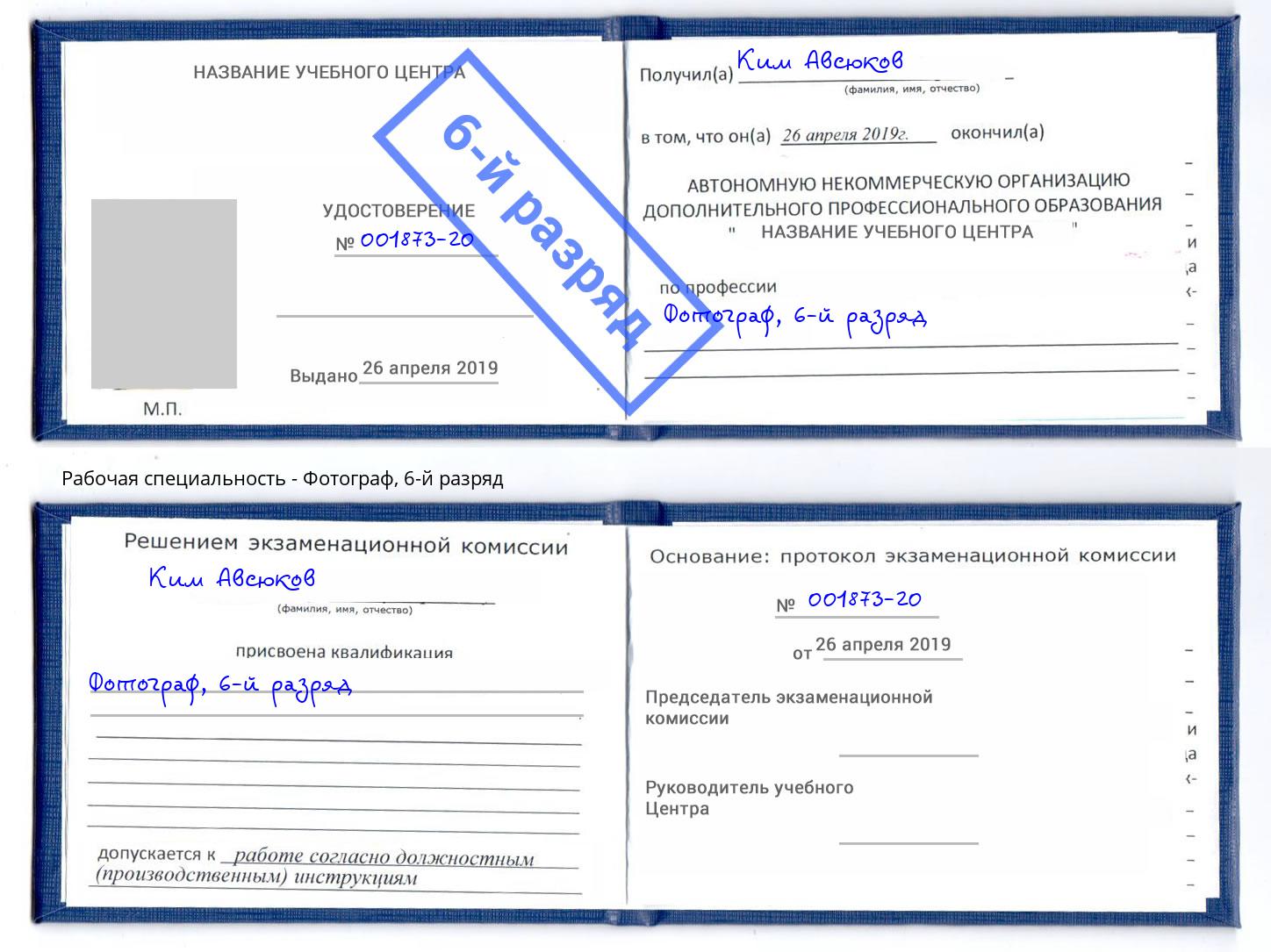 корочка 6-й разряд Фотограф Михайловка