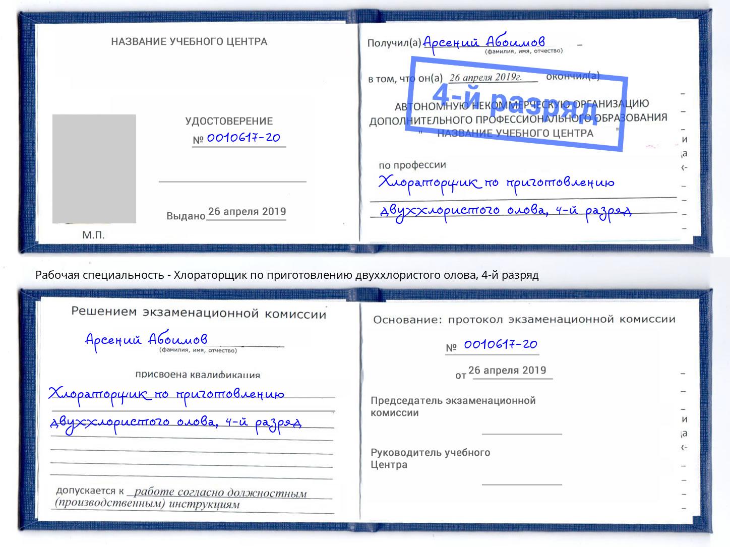 корочка 4-й разряд Хлораторщик по приготовлению двуххлористого олова Михайловка