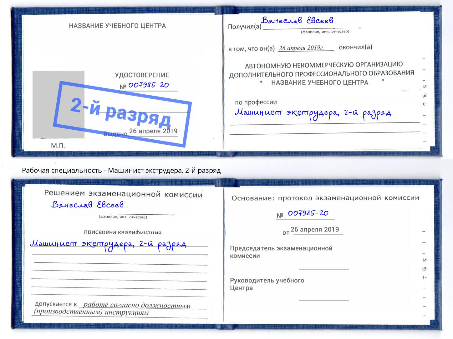 корочка 2-й разряд Машинист экструдера Михайловка