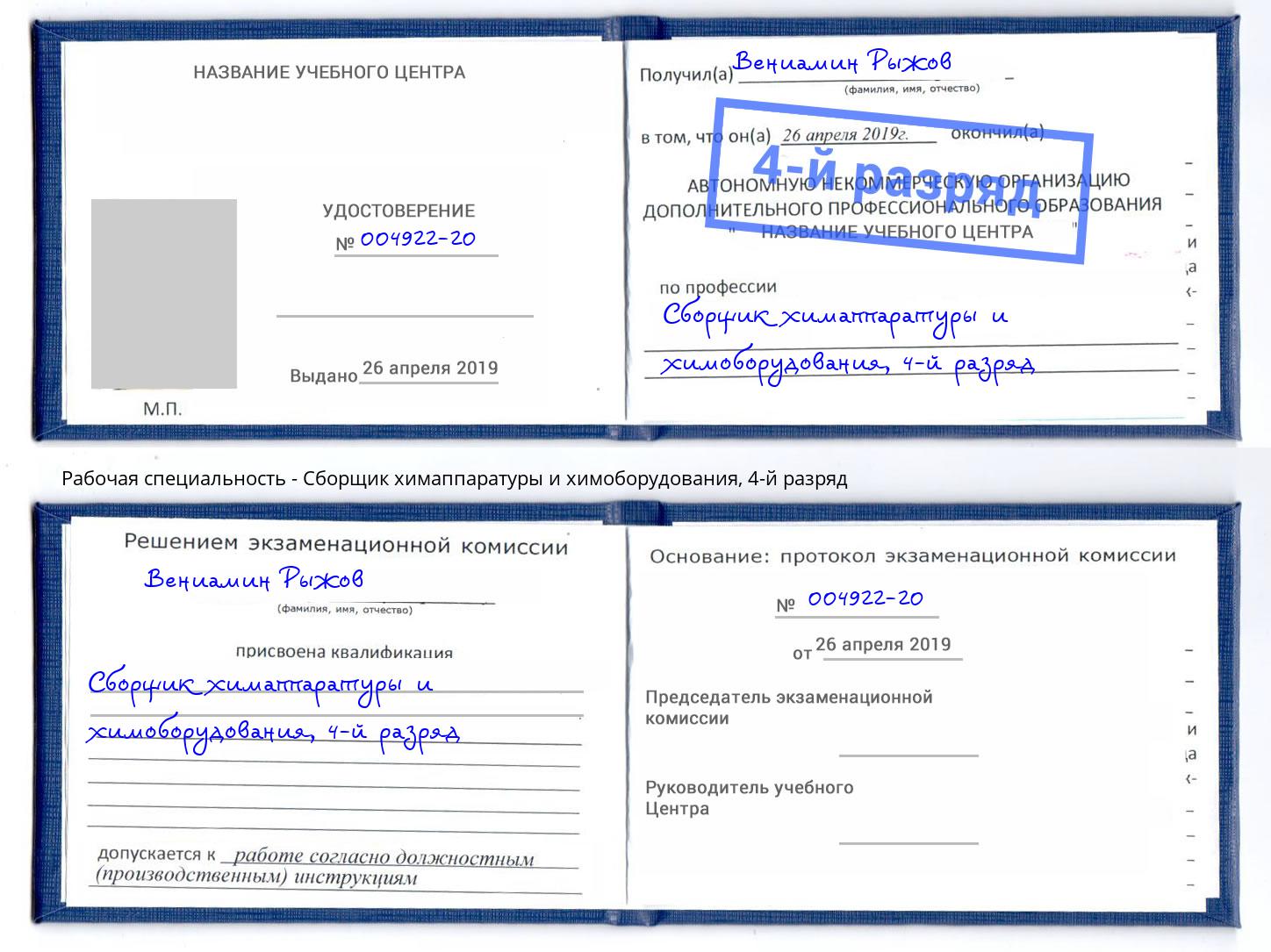 корочка 4-й разряд Сборщик химаппаратуры и химоборудования Михайловка