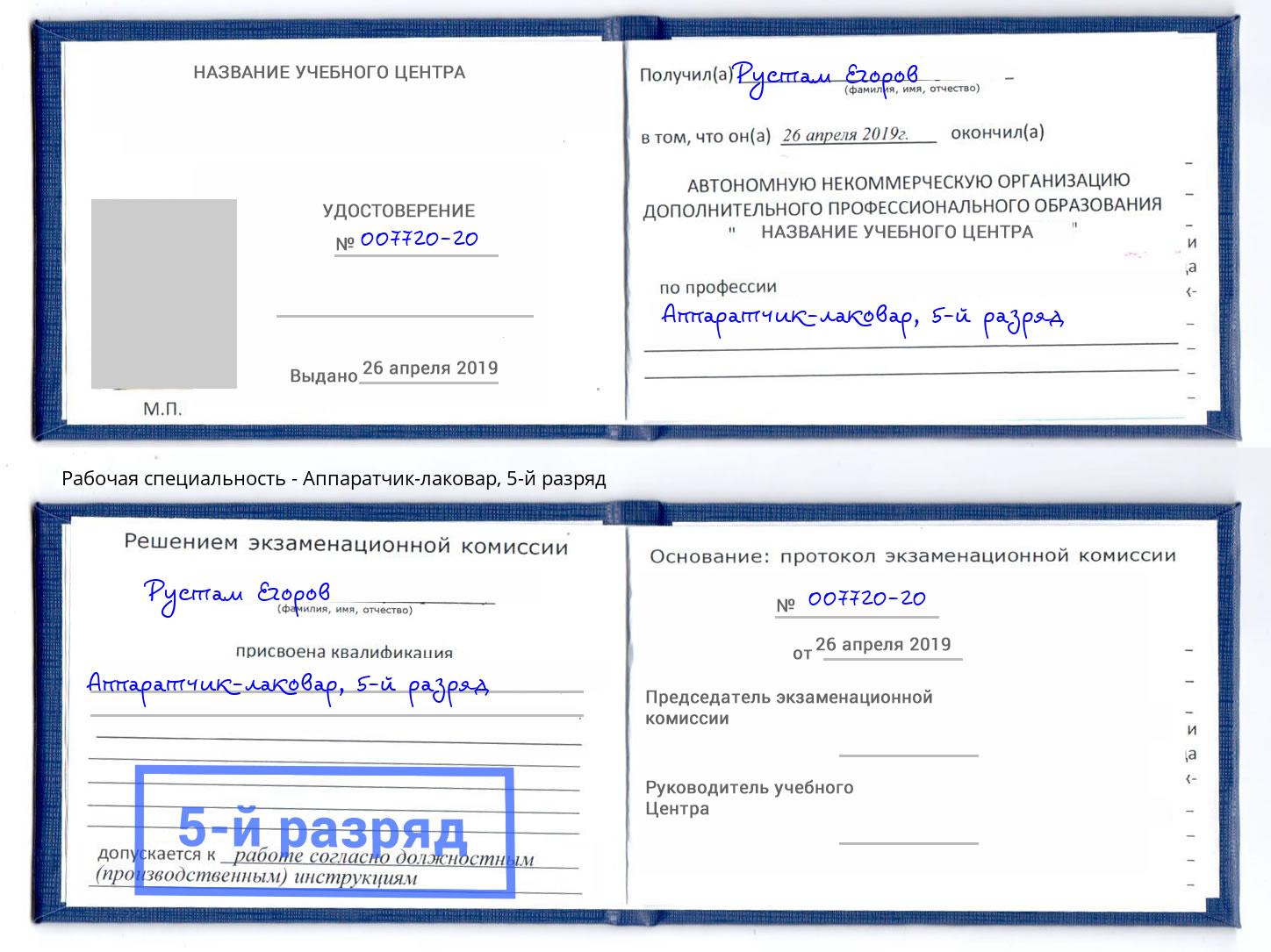 корочка 5-й разряд Аппаратчик-лаковар Михайловка
